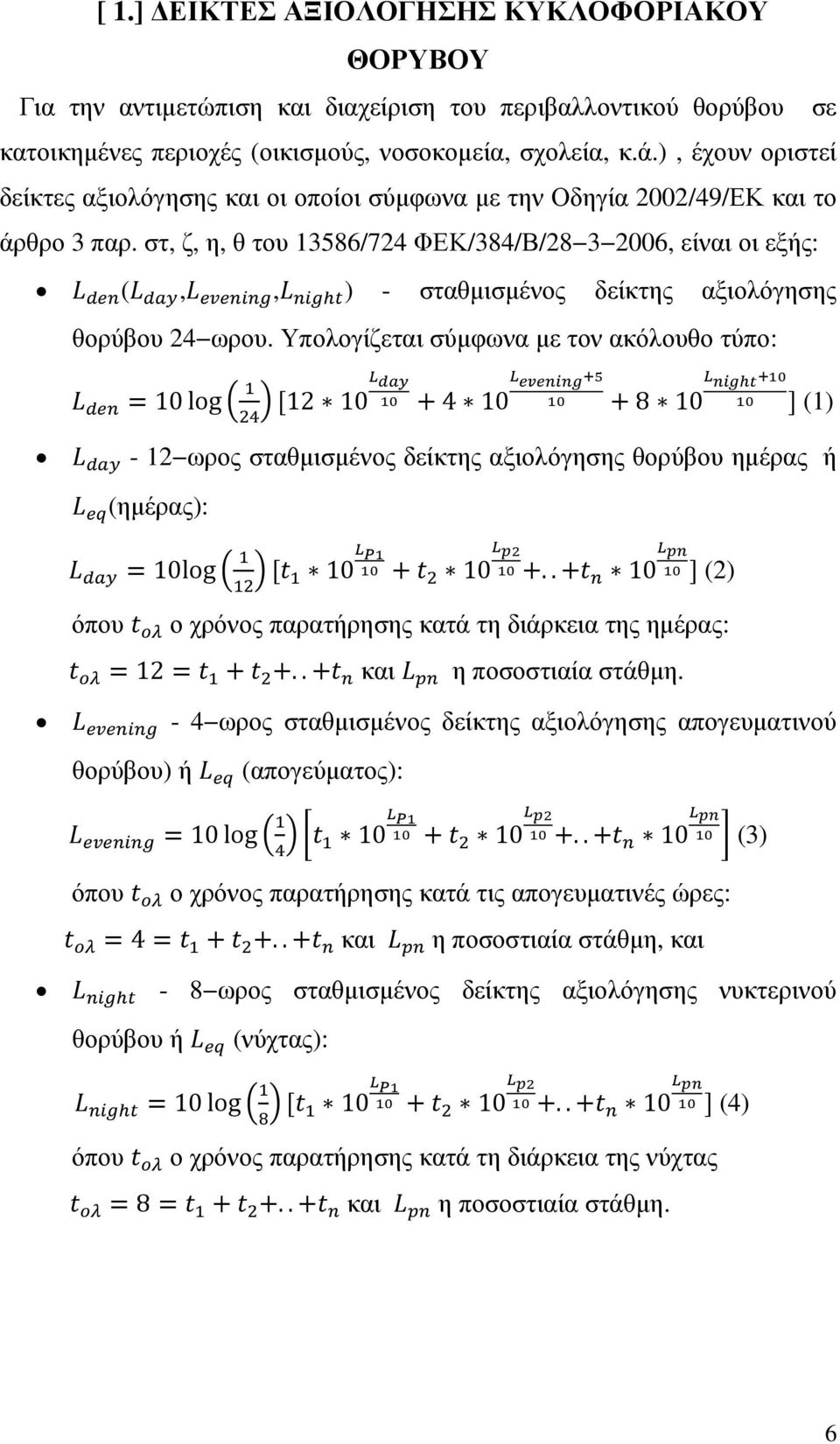 στ, ζ, η, θ του 13586/724 ΦΕΚ/384/Β/28 3 2006, είναι οι εξής: (,, ) - σταθµισµένος δείκτης αξιολόγησης θορύβου 24 ωρου.