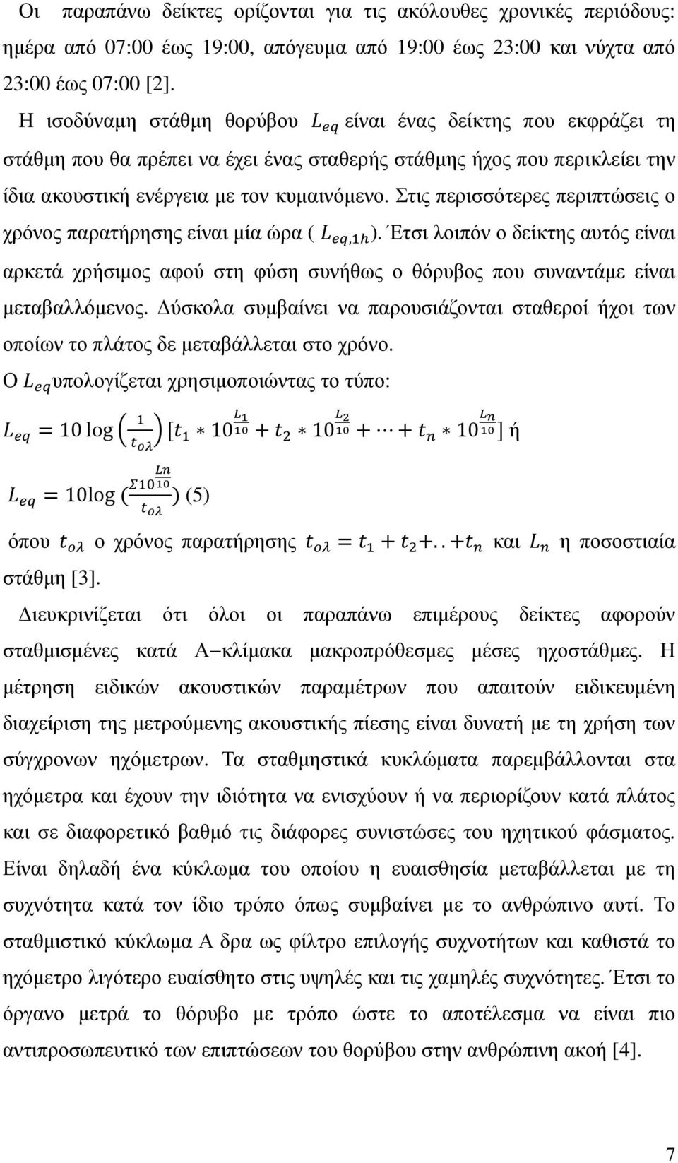 Στις περισσότερες περιπτώσεις ο χρόνος παρατήρησης είναι µία ώρα ( -, ). Έτσι λοιπόν ο δείκτης αυτός είναι αρκετά χρήσιµος αφού στη φύση συνήθως ο θόρυβος που συναντάµε είναι µεταβαλλόµενος.