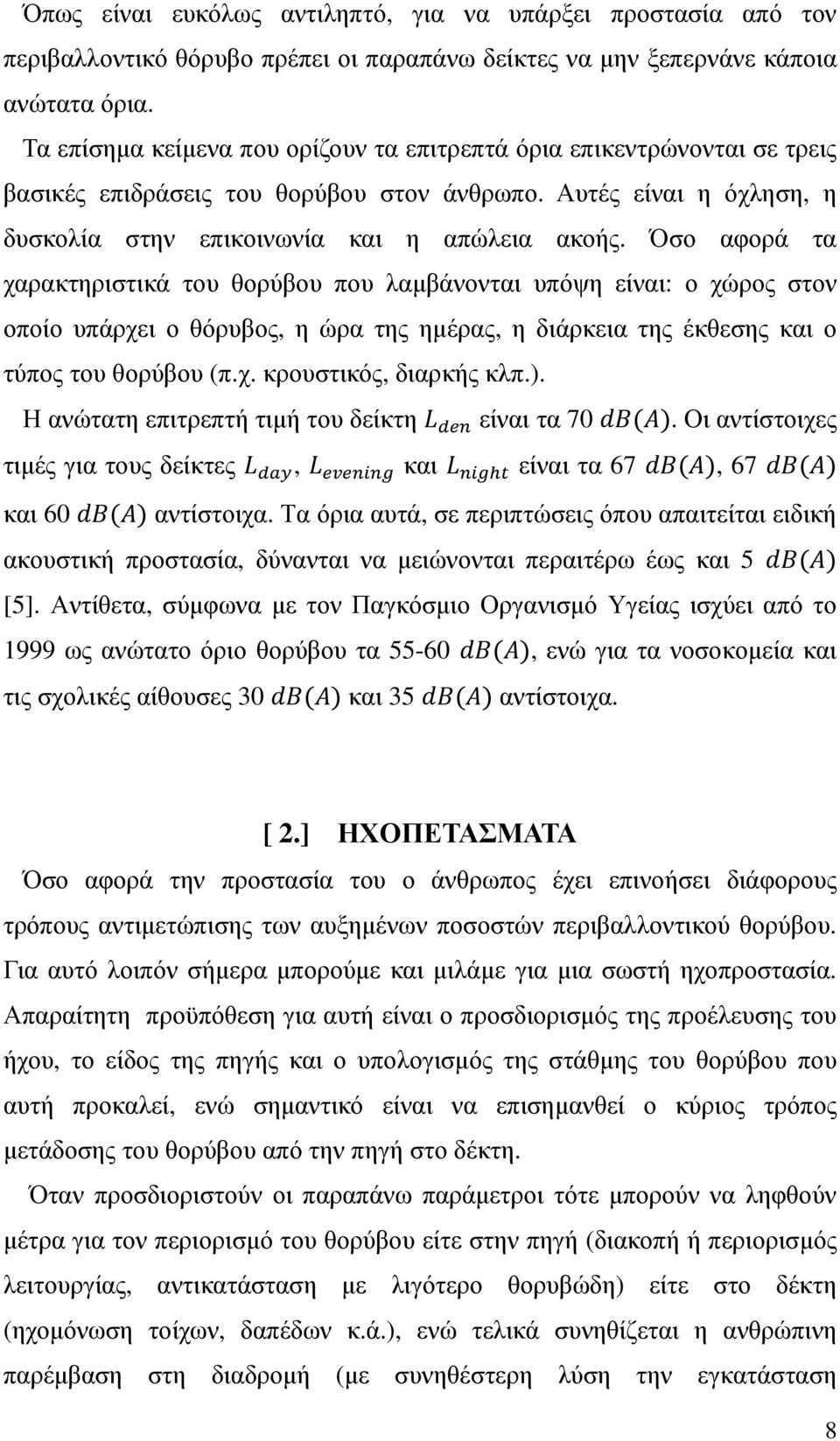 Όσο αφορά τα χαρακτηριστικά του θορύβου που λαµβάνονται υπόψη είναι: ο χώρος στον οποίο υπάρχει ο θόρυβος, η ώρα της ηµέρας, η διάρκεια της έκθεσης και ο τύπος του θορύβου (π.χ. κρουστικός, διαρκής κλπ.