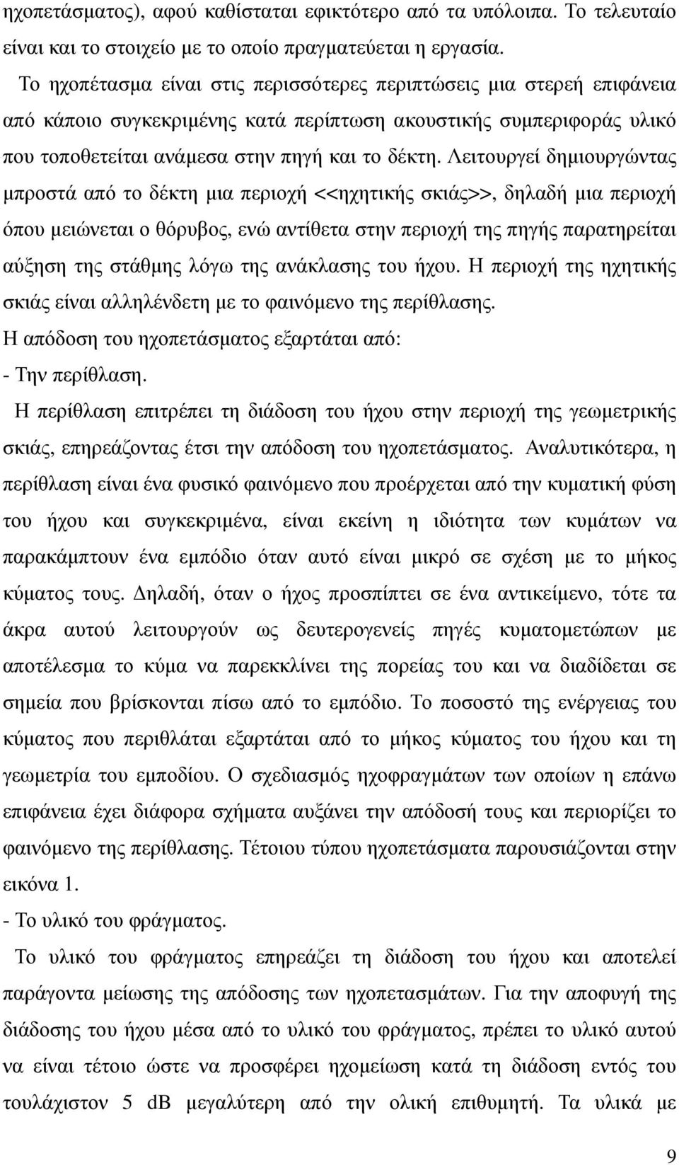 Λειτουργεί δηµιουργώντας µπροστά από το δέκτη µια περιοχή <<ηχητικής σκιάς>>, δηλαδή µια περιοχή όπου µειώνεται ο θόρυβος, ενώ αντίθετα στην περιοχή της πηγής παρατηρείται αύξηση της στάθµης λόγω της