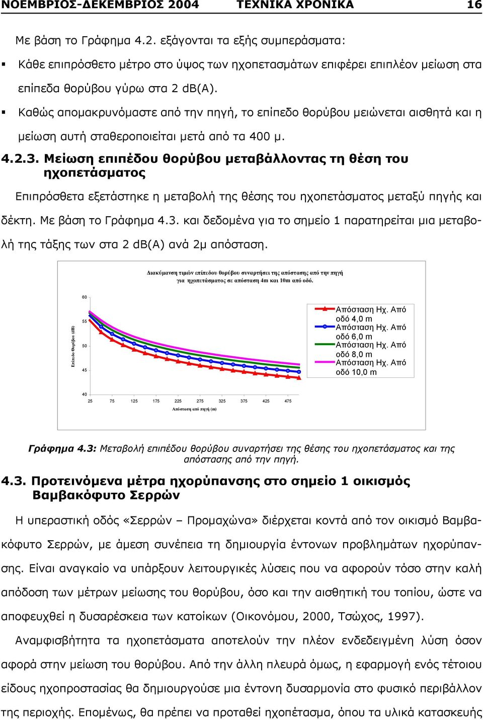 Μείωση επιπέδου θορύβου μεταβάλλοντας τη θέση του ηχοπετάσματος Επιπρόσθετα εξετάστηκε η μεταβολή της θέσης του ηχοπετάσματος μεταξύ πηγής και δέκτη. Με βάση το Γράφημα 4.3.