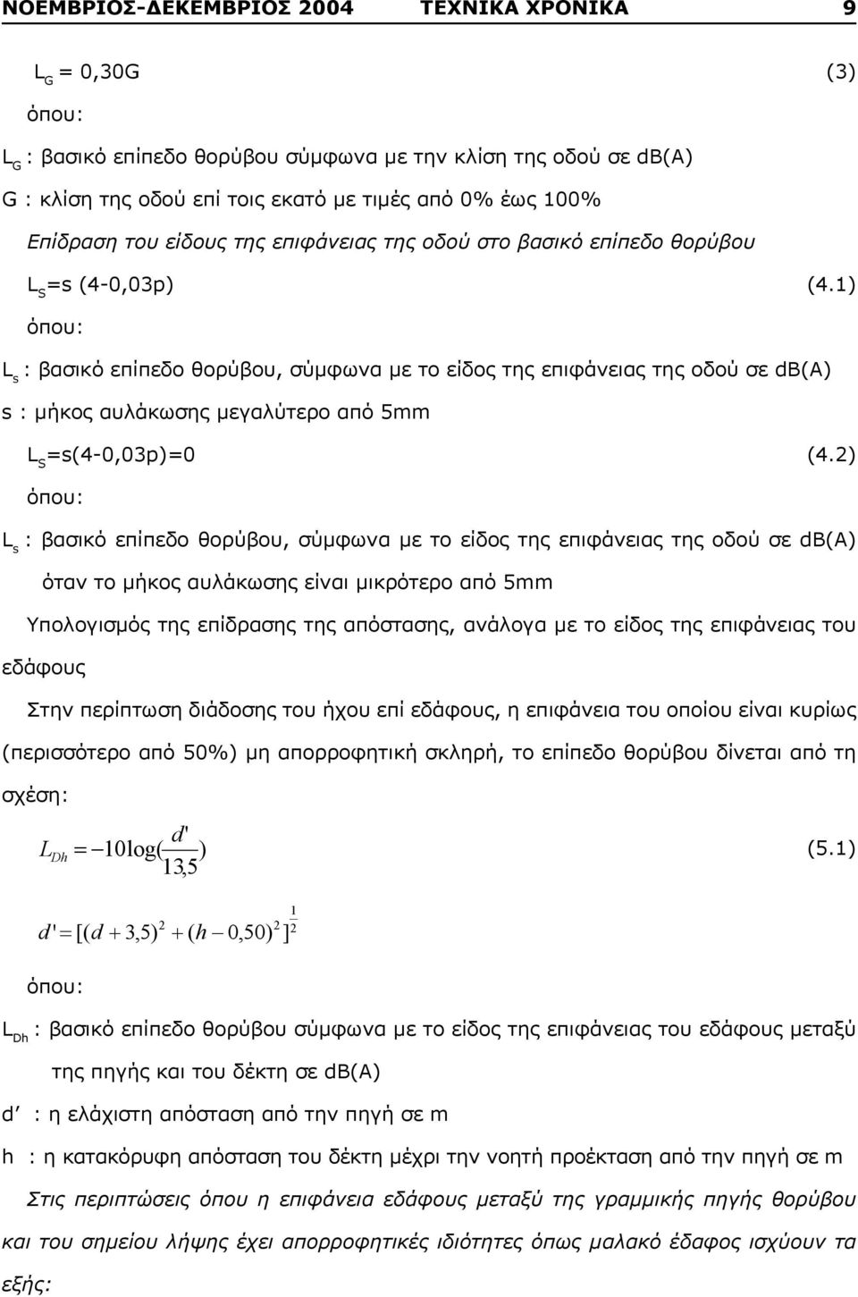 1) όπου: L s : βασικό επίπεδο θορύβου, σύμφωνα με το είδος της επιφάνειας της οδού σε db(a) s : μήκος αυλάκωσης μεγαλύτερο από 5mm L S =s(4-0,03p)=0 (4.