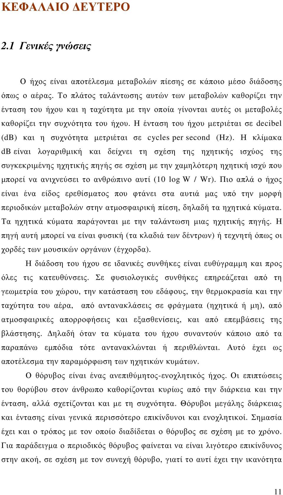 Η ένταση του ήχου µετριέται σε decibel (db) και η συχνότητα µετριέται σε cycles per second (Hz).