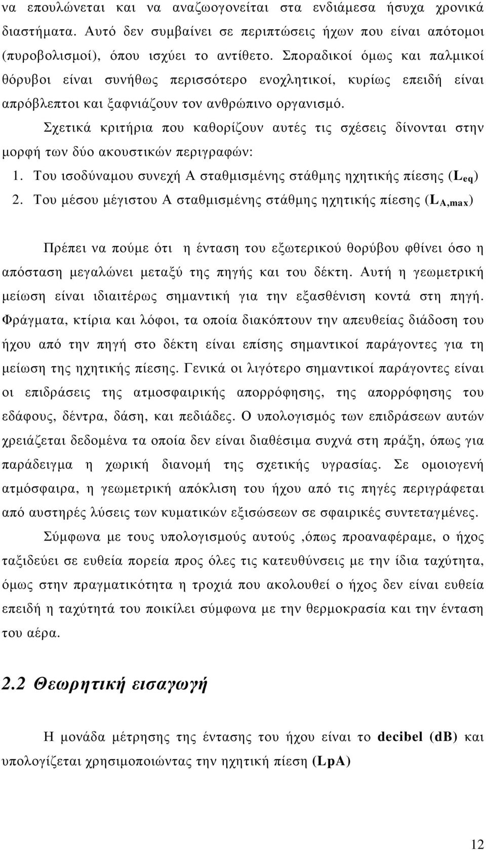 Σχετικά κριτήρια που καθορίζουν αυτές τις σχέσεις δίνονται στην µορφή των δύο ακουστικών περιγραφών: 1. Του ισοδύναµου συνεχή Α σταθµισµένης στάθµης ηχητικής πίεσης (L eq ) 2.