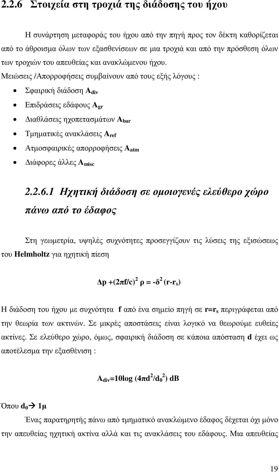 Μειώσεις /Απορροφήσεις συµβαίνουν από τους εξής λόγους : Σφαιρική διάδοση A div Επιδράσεις εδάφους A gr ιαθλάσεις ηχοπετασµάτων A bar Τµηµατικές ανακλάσεις A ref Ατµοσφαιρικές απορροφήσεις A atm