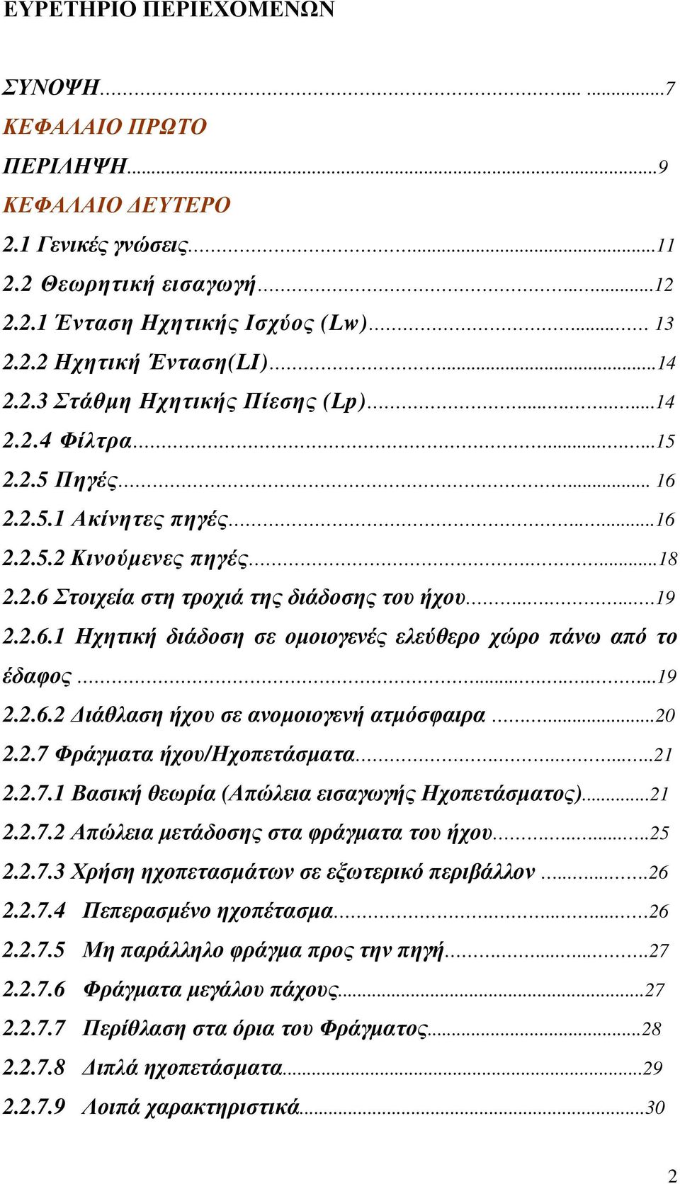 ......19 2.2.6.1 Ηχητική διάδοση σε οµοιογενές ελεύθερο χώρο πάνω από το έδαφος..........19 2.2.6.2 ιάθλαση ήχου σε ανοµοιογενή ατµόσφαιρα....20 2.2.7 