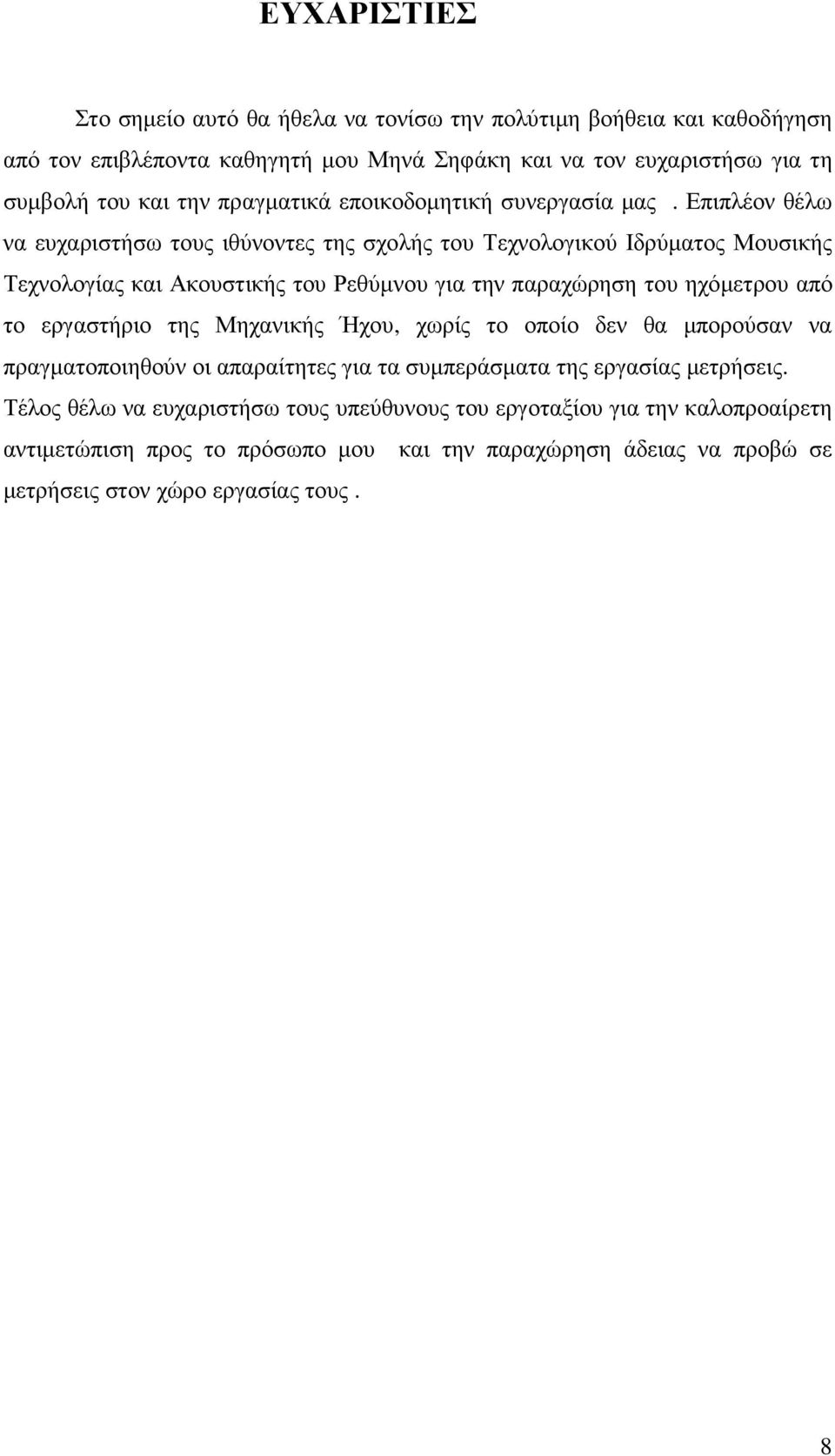 Επιπλέον θέλω να ευχαριστήσω τους ιθύνοντες της σχολής του Τεχνολογικού Ιδρύµατος Μουσικής Τεχνολογίας και Ακουστικής του Ρεθύµνου για την παραχώρηση του ηχόµετρου από το