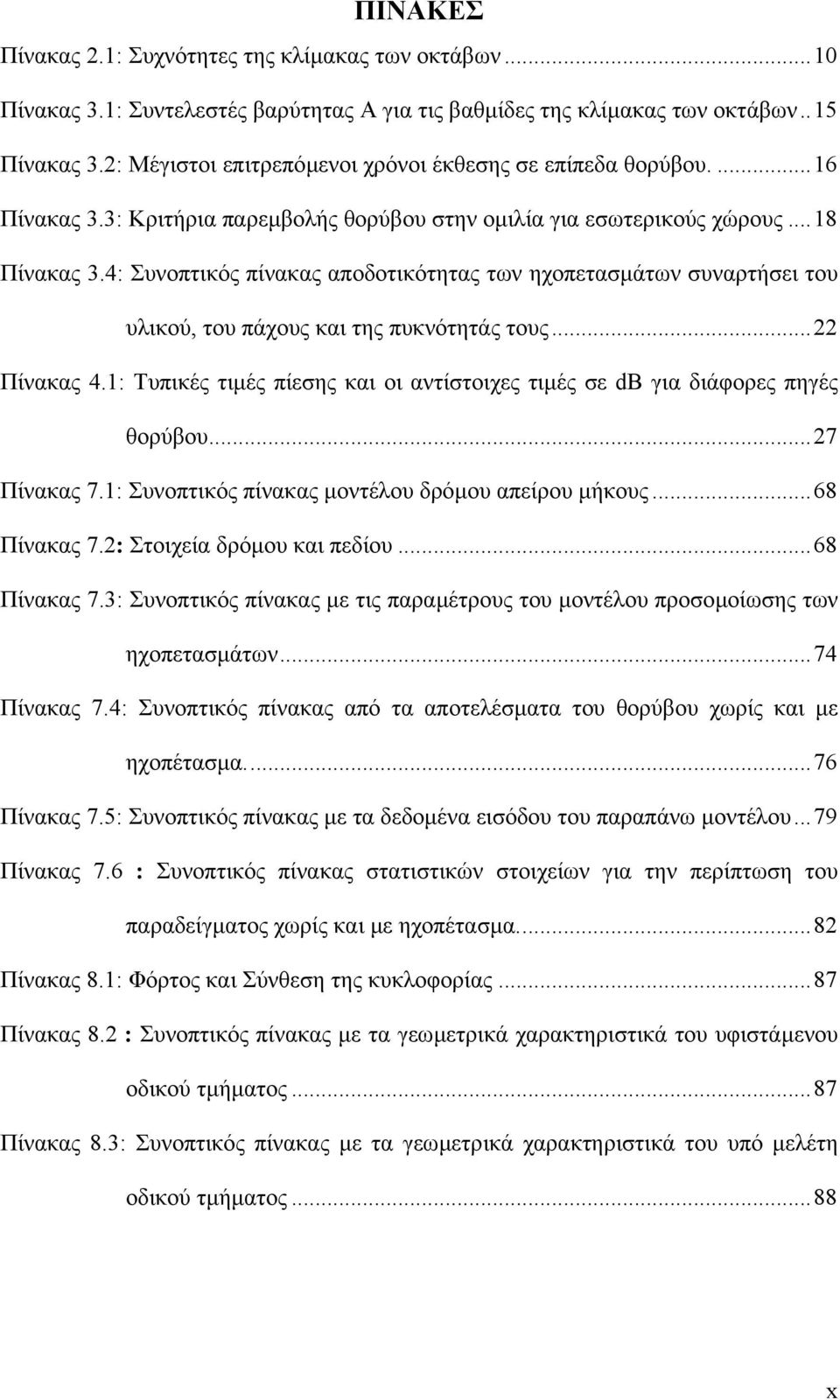 4: Συνοπτικός πίνακας αποδοτικότητας των ηχοπετασµάτων συναρτήσει του υλικού, του πάχους και της πυκνότητάς τους...22 Πίνακας 4.