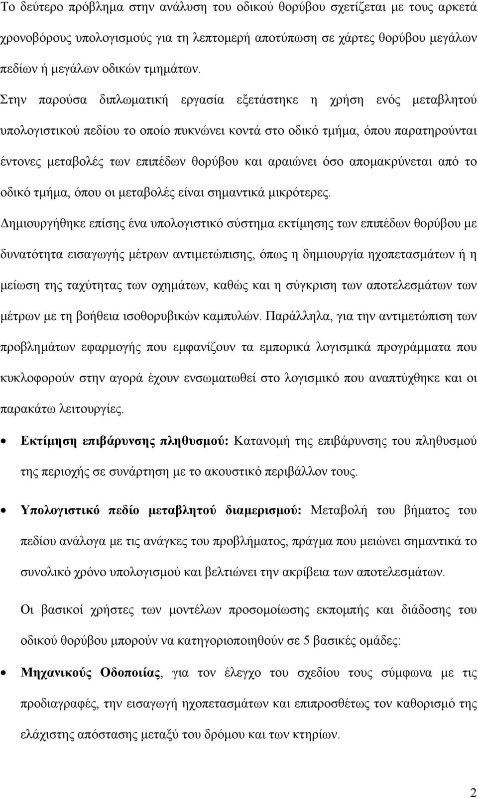 αραιώνει όσο αποµακρύνεται από το οδικό τµήµα, όπου οι µεταβολές είναι σηµαντικά µικρότερες.