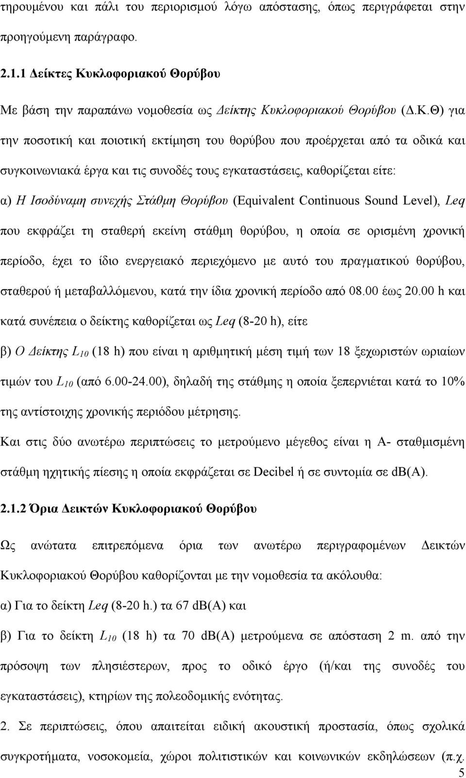 κλοφοριακού Θορύβου (.Κ.