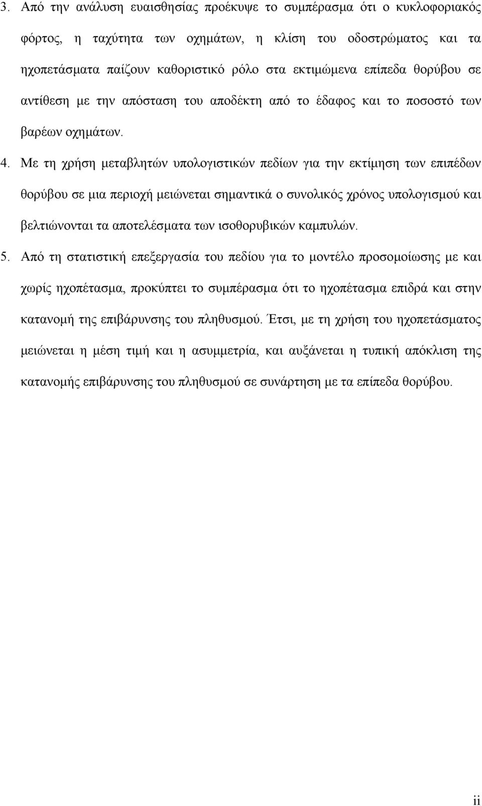 Με τη χρήση µεταβλητών υπολογιστικών πεδίων για την εκτίµηση των επιπέδων θορύβου σε µια περιοχή µειώνεται σηµαντικά ο συνολικός χρόνος υπολογισµού και βελτιώνονται τα αποτελέσµατα των ισοθορυβικών