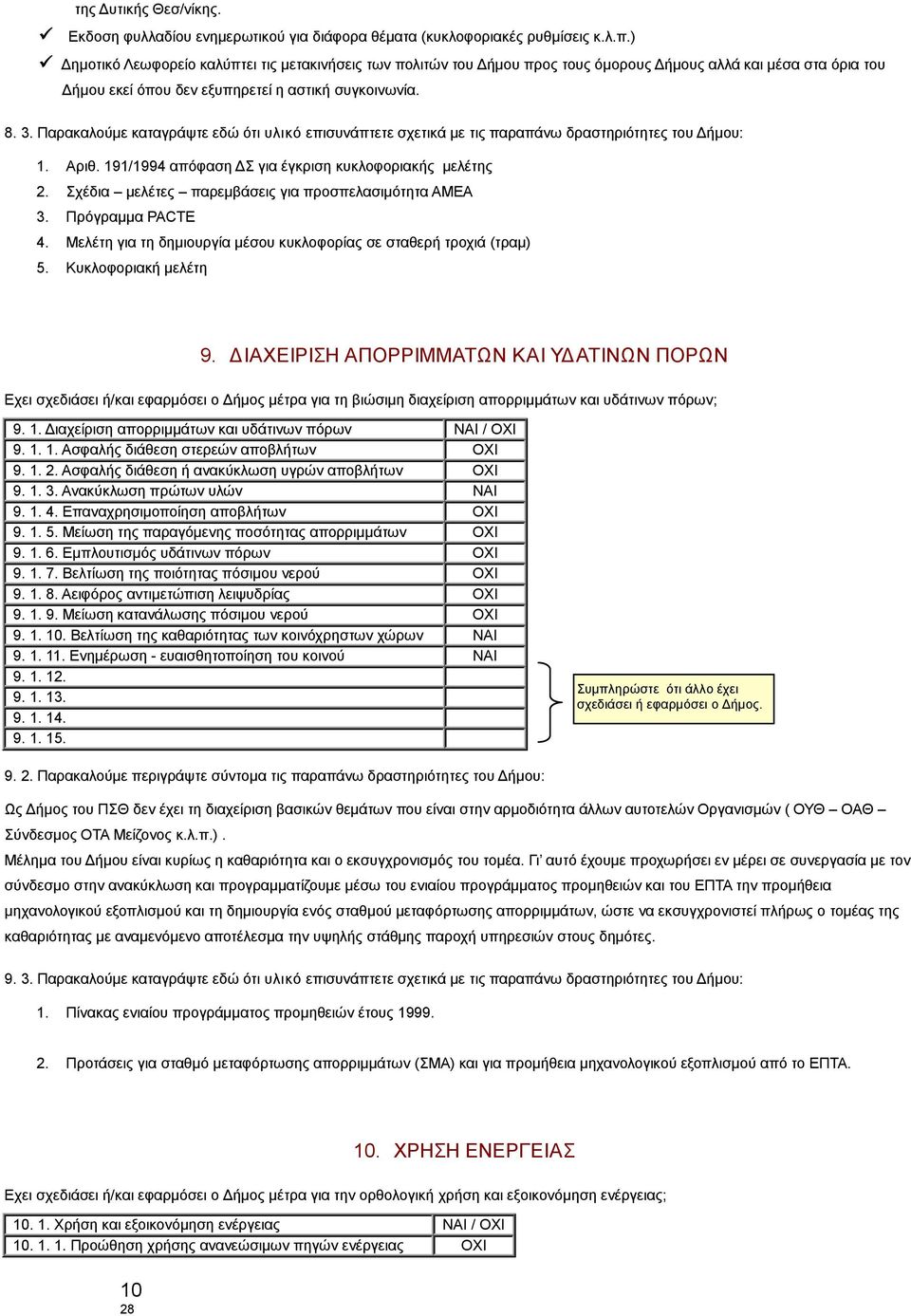 Παρακαλούμε καταγράψτε εδώ ότι υλικό επισυνάπτετε σχετικά με τις παραπάνω δραστηριότητες του Δήμου: 1. Αριθ. 191/1994 απόφαση ΔΣ για έγκριση κυκλοφοριακής μελέτης 2.