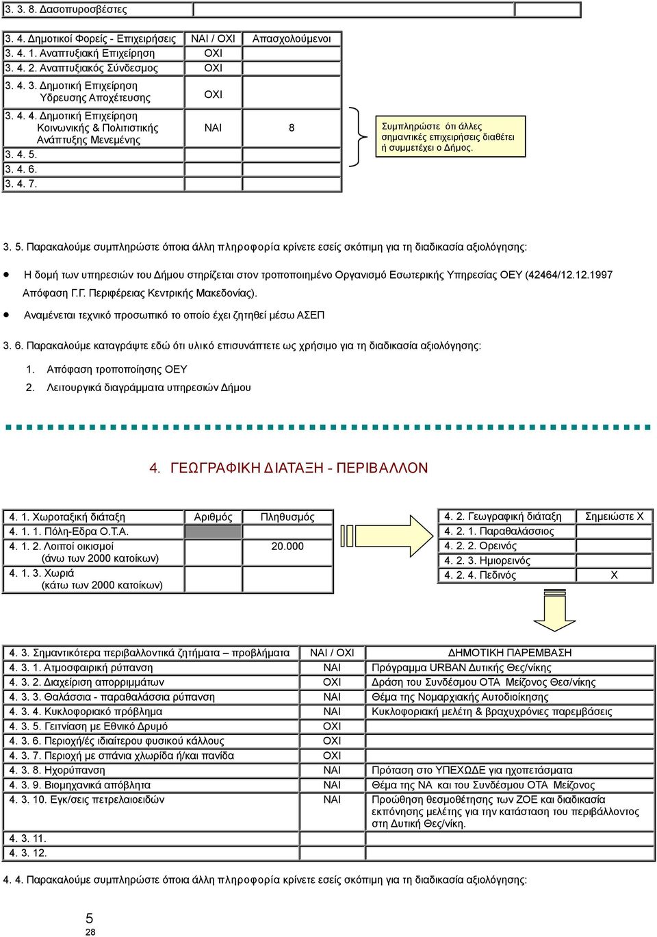 3. 4. 6. 3. 4. 7. ΟΙ ΝΑΙ 8 Συμπληρώστε ότι άλλες σημαντικές επιχειρήσεις διαθέτει ή συμμετέχει ο Δήμος. 3. 5.