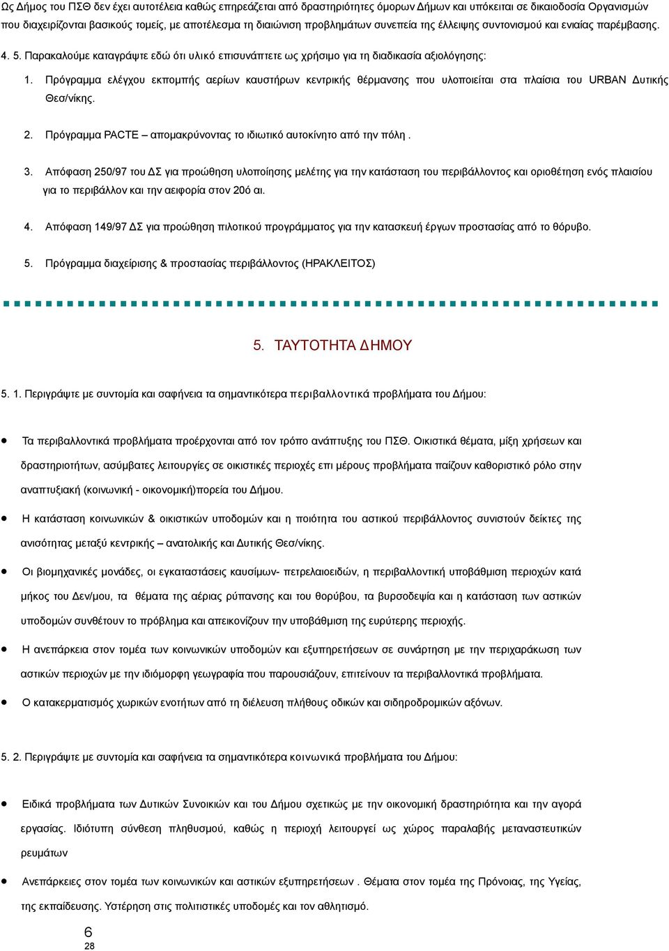 Πρόγραμμα ελέγχου εκπομπής αερίων καυστήρων κεντρικής θέρμανσης που υλοποιείται στα πλαίσια του URBAN Δυτικής Θεσ/νίκης. 2. Πρόγραμμα PACTE απομακρύνοντας το ιδιωτικό αυτοκίνητο από την πόλη. 3.