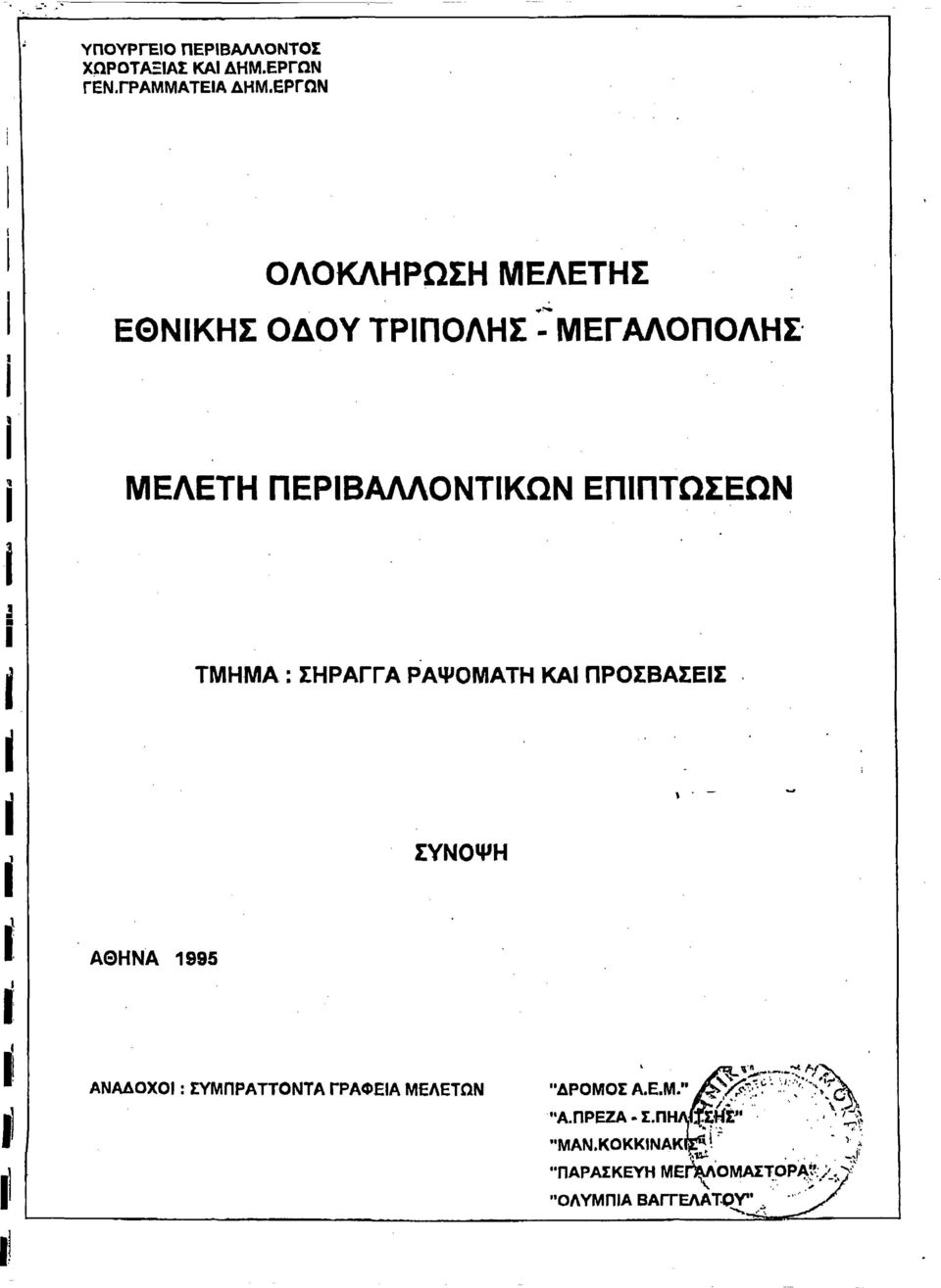 ΕΠΠΤΩΣΕΩΝ ΤΜΗΜΑ : ΣΗΡΑΓΓΑ ΡΑΨΟΜΑΤΗ ΚΑ ΠΡΟΣΒΑΣΕΣ ΣΥΝΟΨΗ ΑΘΗΝΑ 1995 ΑΝΑΔΟΧΟ :