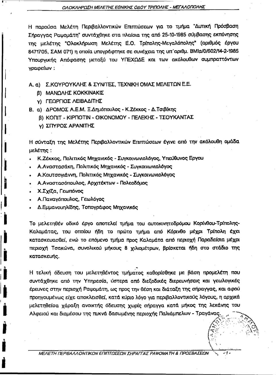 α/0/602/14-2-1985 Υπουργκής Απόφασης μεταξύ του ΥΠΕΧΩΔΕ κα των ακόλουθων συμπραττόντων γραφείων : Α. α) Σ.ΚΟΥΡΟΥΚΛΗΣ & ΣΥΝ/ΤΕΣ, ΤΕΧΝΚΗ ΟΜΑΣ ΜΕΛΕΤΩΝ Ë.E. β) ΜΑΝΩΛΗΣ ΚΟΚΚΝΑΚΣ γ) ΓΕΏΡΓΟΣ ΛΕΒΑΔΤΗΣ Β.