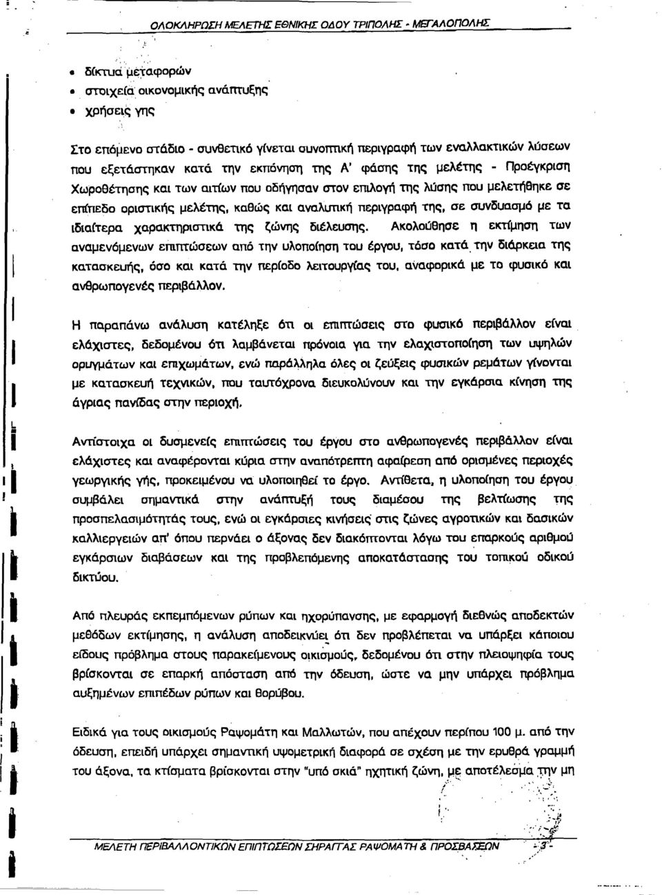 συνδυασμό με τα δαίτερα χαρακτηρστκά της ζώνης δέλευσης.