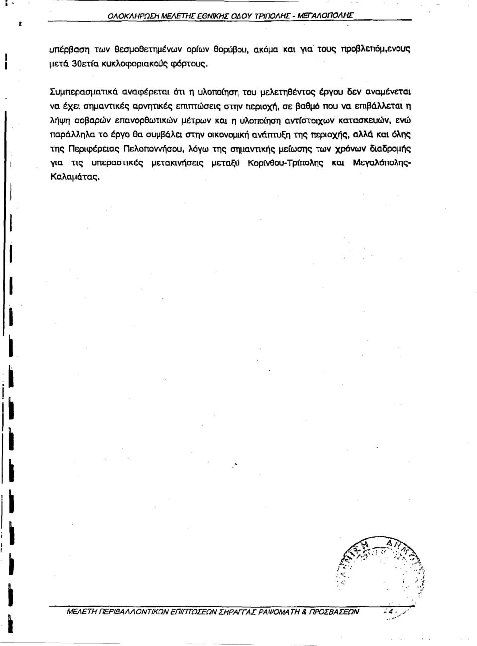 μέτρων κα η υλοποίηση αντίστοχων κατασκευών, ενώ παράλληλα το έργο θα συμβάλε στην οκονομκή ανάπτυξη της περοχής, αλλά κα όλης της Περφέρεας Πελοποννήσου, λόγω της σημαντκής