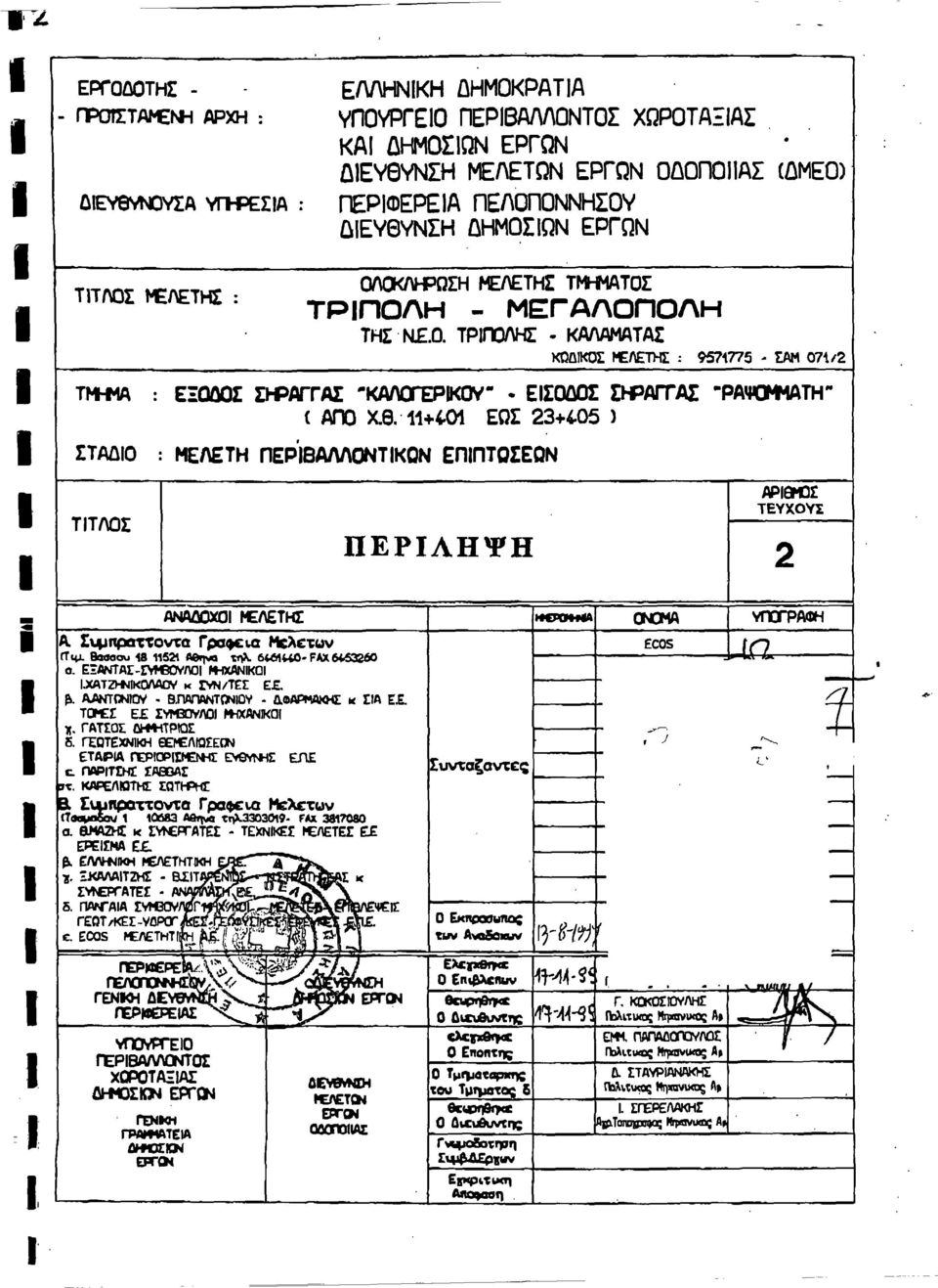 ΤΡΠΟΛΗΣ - ΚΑΛΑΜΑΤΑΣ ΚΒυΚΟΣ ^ ΛEm^Σ : 957Î775 - ΣΑΜ 071/2 ΤΜΗΜΑ ΣΤΑυΟ : ΕΪΟΟΟΣ ΣΗΡΑΓΓΑΣ "ΚΑΛΟΓΕΡΚΟν" - ΕΣΟυΟΣ ΣΗΡΑΓΤΑΣ -ΡΑΨαΜΜΑΤΗ" ( ΑΠΟ ΧΑ "11+401 ΕΠΣ 23+4.