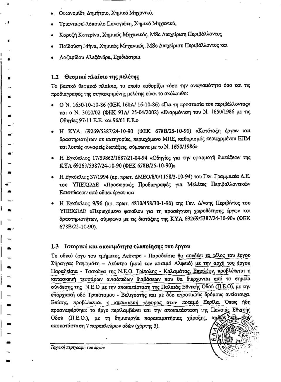 1650/10-10-86 (ΦΕΚ 160Α/ 16-10-86) «Γα τη προστασία του περβάλλοντοφ) κα ο Ν. 3010/02 (ΦΗΚ 91Α/ 25-04/2002) «Εναρμόνση του Ν. 1650/1986 με τς Οδηγίες 97/1 1 Ε.Ε. κα 96/61 Ε.Ε.».