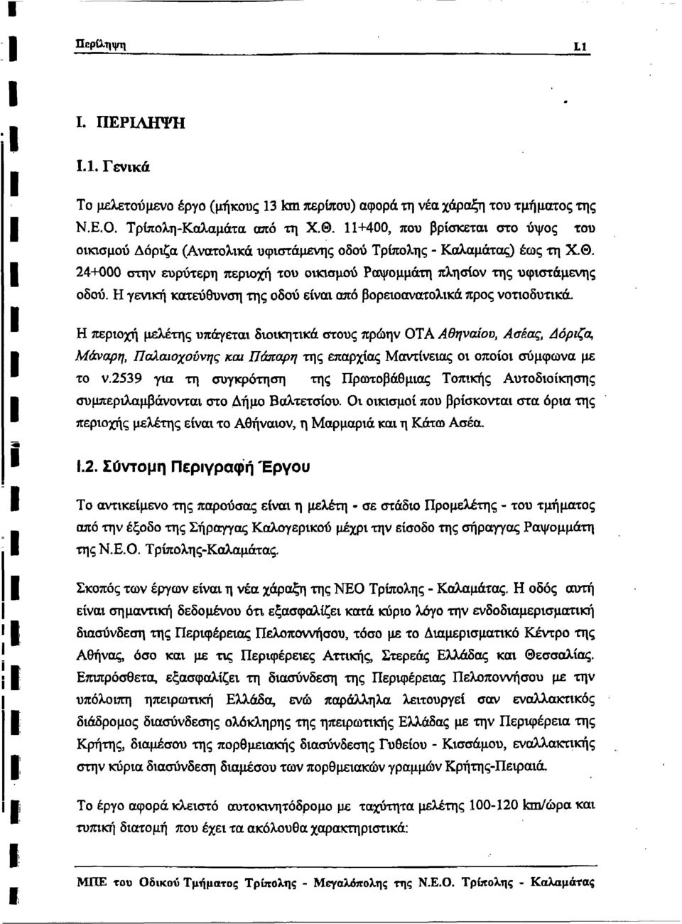 Η γενκή κατεύθυνση της οδού είνα από βορεοανατολκά προς νοτοδυτκά.