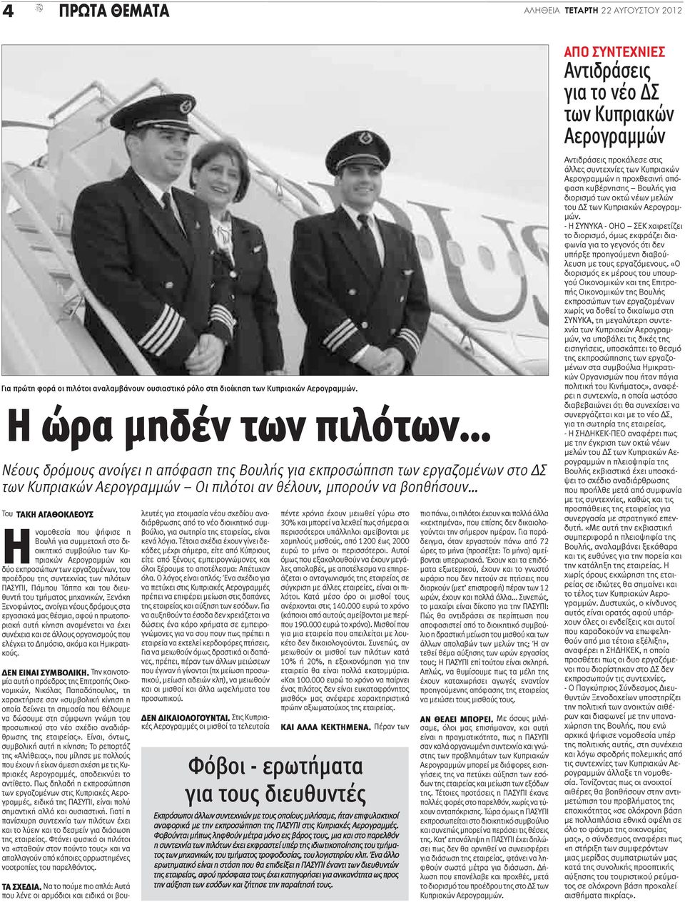 Ηνομοθεσία που ψήφισε η Βουλή για συμμετοχή στο διοικητικό συμβούλιο των Κυπριακών Αερογραμμών και δύο εκπροσώπων των εργαζομένων, του προέδρου της συντεχνίας των πιλότων ΠΑΣΥΠΙ, Πάμπου Τάππα και του