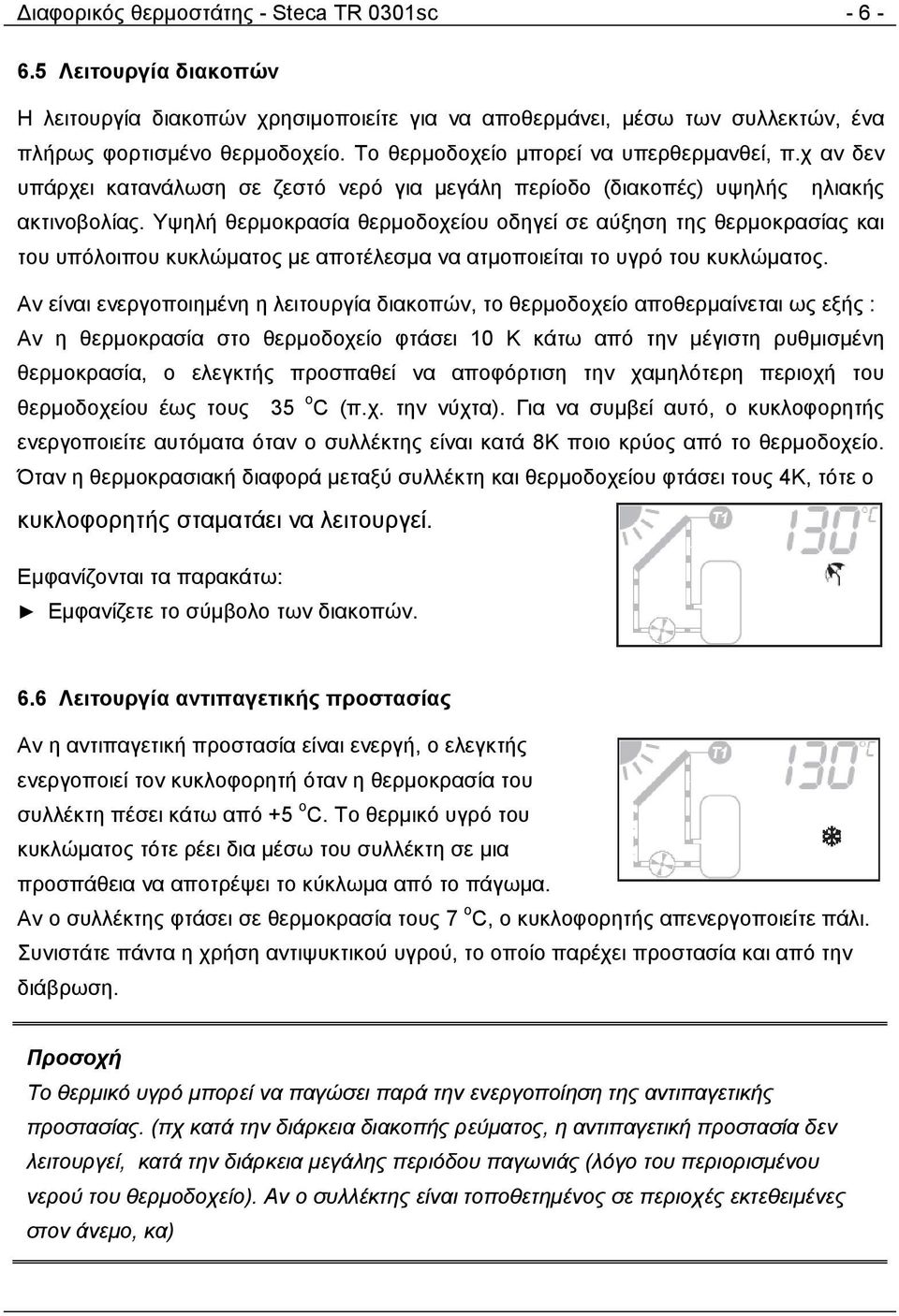 Υψηλή θερμοκρασία θερμοδοχείου οδηγεί σε αύξηση της θερμοκρασίας και του υπόλοιπου κυκλώματος με αποτέλεσμα να ατμοποιείται το υγρό του κυκλώματος.