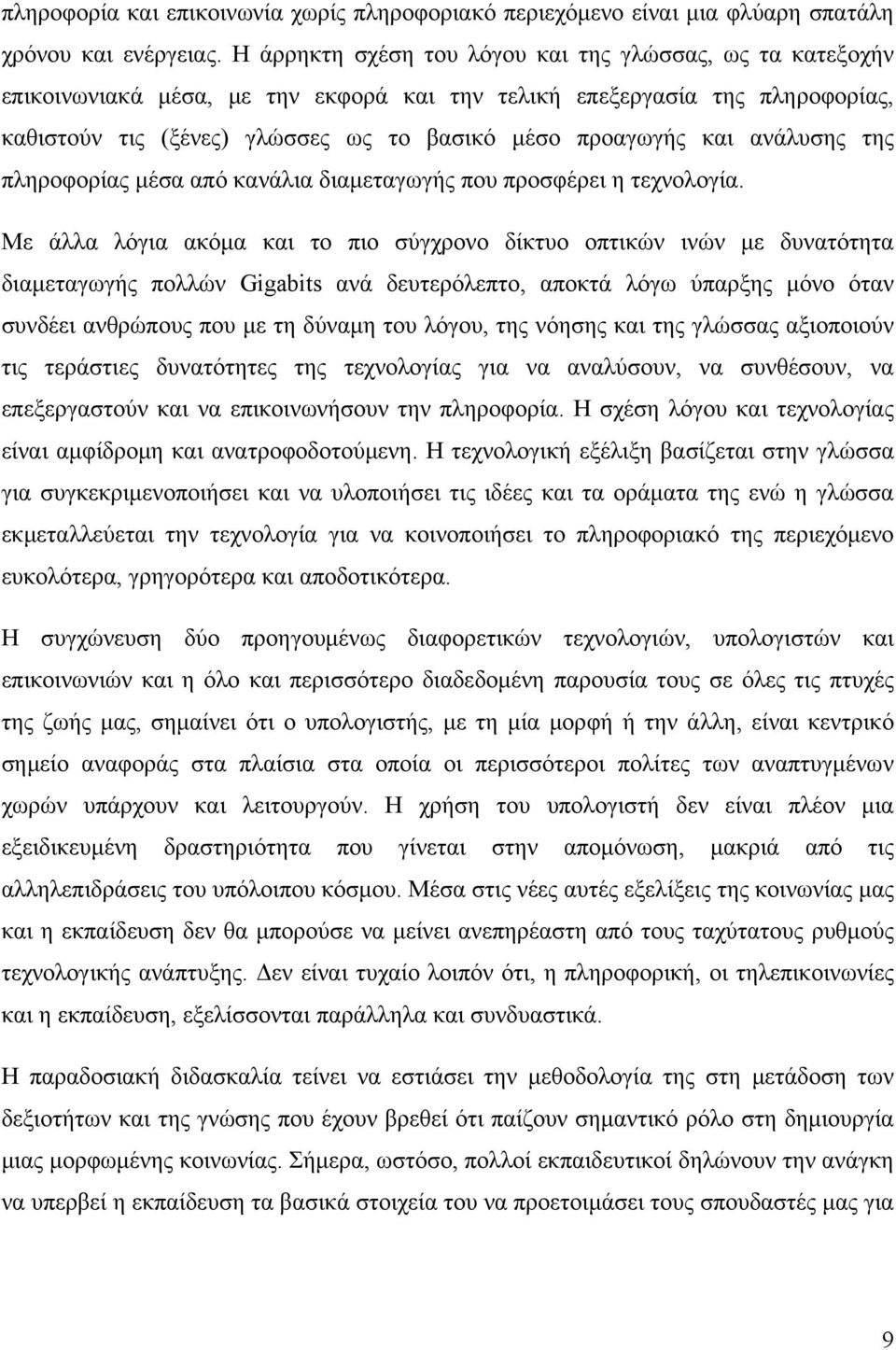 ανάλυσης της πληροφορίας μέσα από κανάλια διαμεταγωγής που προσφέρει η τεχνολογία.