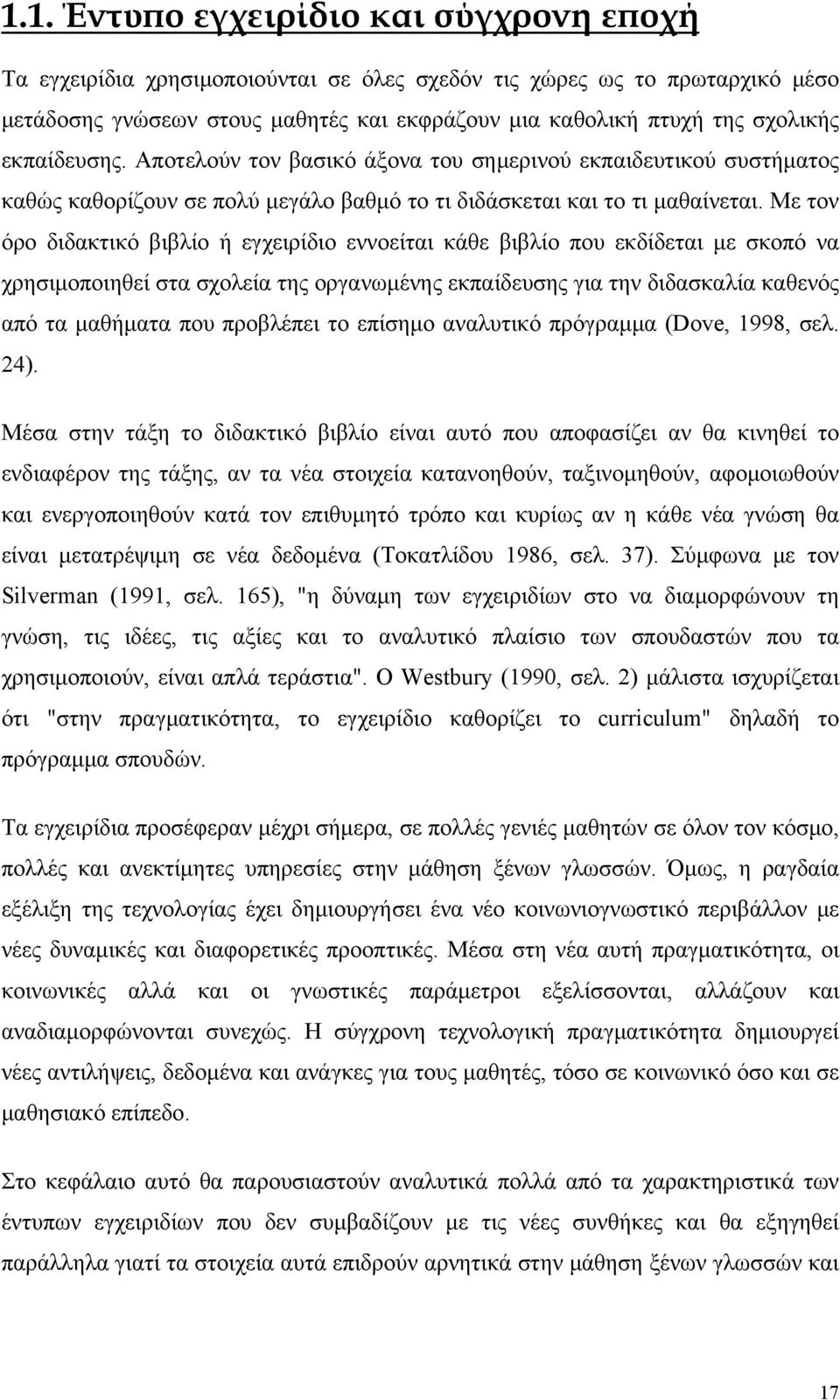 Με τον όρο διδακτικό βιβλίο ή εγχειρίδιο εννοείται κάθε βιβλίο που εκδίδεται με σκοπό να χρησιμοποιηθεί στα σχολεία της οργανωμένης εκπαίδευσης για την διδασκαλία καθενός από τα μαθήματα που