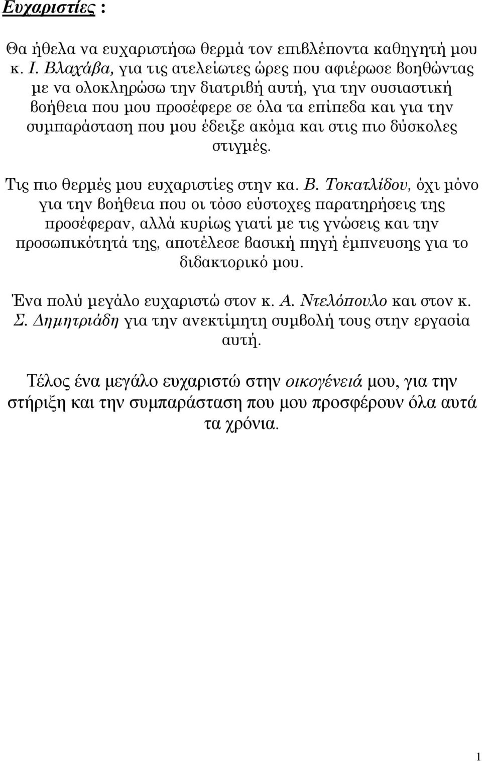 ακόμα και στις πιο δύσκολες στιγμές. Τις πιο θερμές μου ευχαριστίες στην κα. Β.