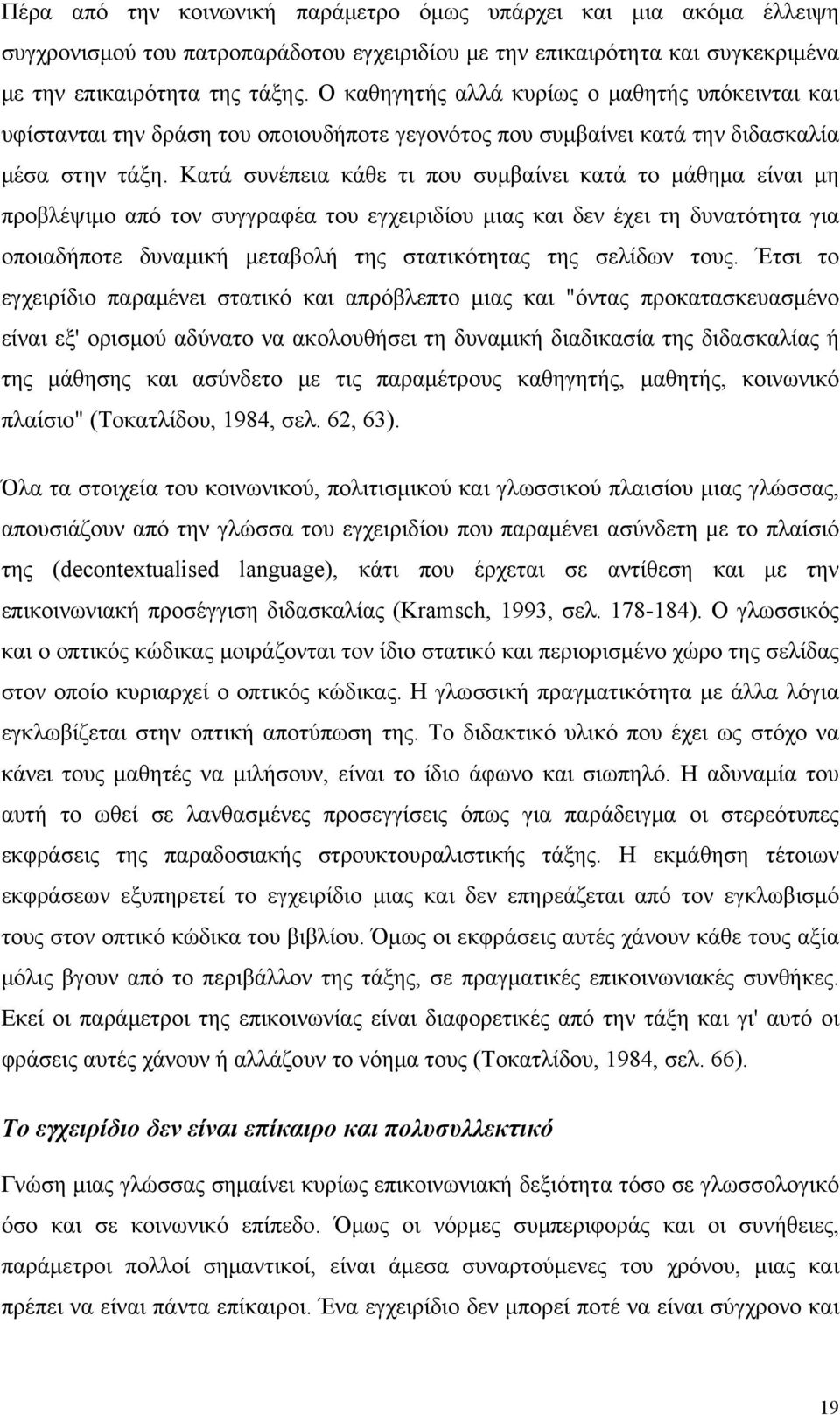 Κατά συνέπεια κάθε τι που συμβαίνει κατά το μάθημα είναι μη προβλέψιμο από τον συγγραφέα του εγχειριδίου μιας και δεν έχει τη δυνατότητα για οποιαδήποτε δυναμική μεταβολή της στατικότητας της σελίδων