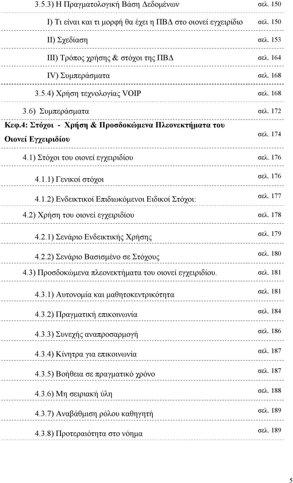 1) Στόχοι του οιονεί εγχειριδίου σελ. 176 4.1.1) Γενικοί στόχοι 4.1.2) Ενδεικτικοί Επιδιωκόμενοι Ειδικοί Στόχοι: σελ. 176 σελ. 177 4.2) Χρήση του οιονεί εγχειριδίου σελ. 178 4.2.1) Σενάριο Ενδεικτικής Χρήσης 4.