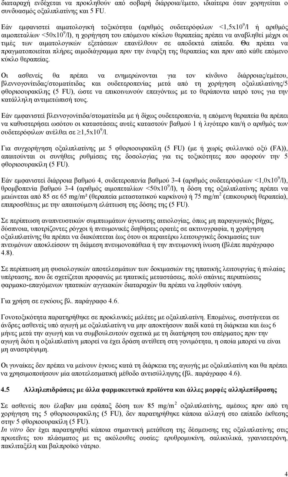 αιματολογικών εξετάσεων επανέλθουν σε αποδεκτά επίπεδα. Θα πρέπει να πραγματοποιείται πλήρες αιμοδιάγραμμα πριν την έναρξη της θεραπείας και πριν από κάθε επόμενο κύκλο θεραπείας.