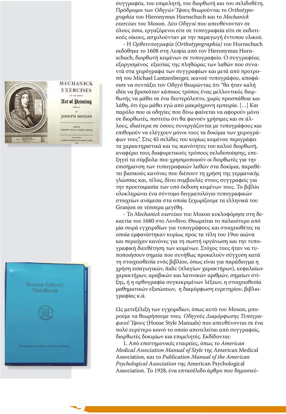 - Η Ορθοτυπογραφία (Orthotypographia) του Hornschuch εκδόθηκε το 1608 στη Λειψία από τον Hieronymus Hornschuch, διορθωτή κειµένων σε τυπογραφείο.