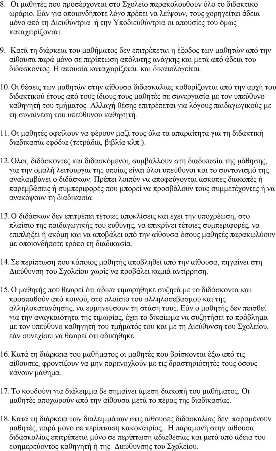 Κατά τη διάρκεια του μαθήματος δεν επιτρέπεται η έξοδος των μαθητών από την αίθουσα παρά μόνο σε περίπτωση απόλυτης ανάγκης και μετά από άδεια του διδάσκοντος. Η απουσία καταχωρίζεται.