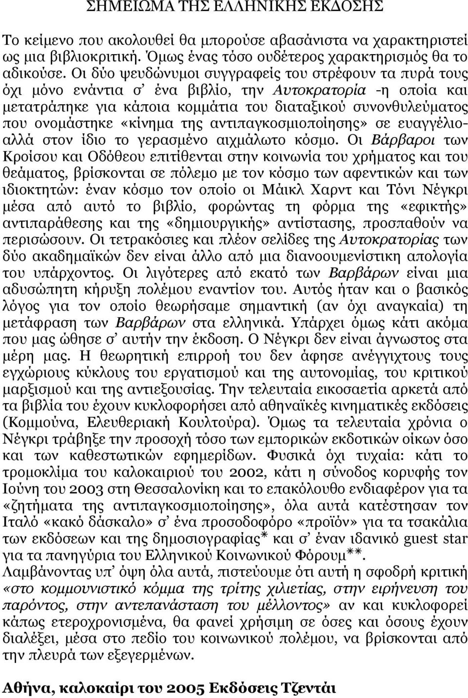 «κίνημα της αντιπαγκοσμιοποίησης» σε ευαγγέλιοαλλά στον ίδιο το γερασμένο αιχμάλωτο κόσμο.