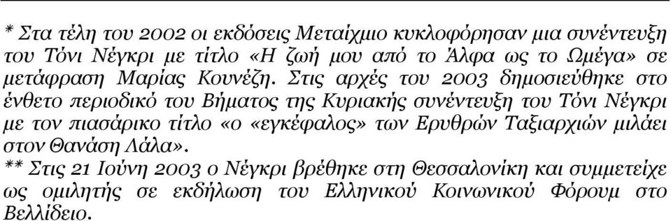 Στις αρχές του 2003 δημοσιεύθηκε στο ένθετο περιοδικό του Βήματος της Κυριακής συνέντευξη του Τόνι Νέγκρι με τον