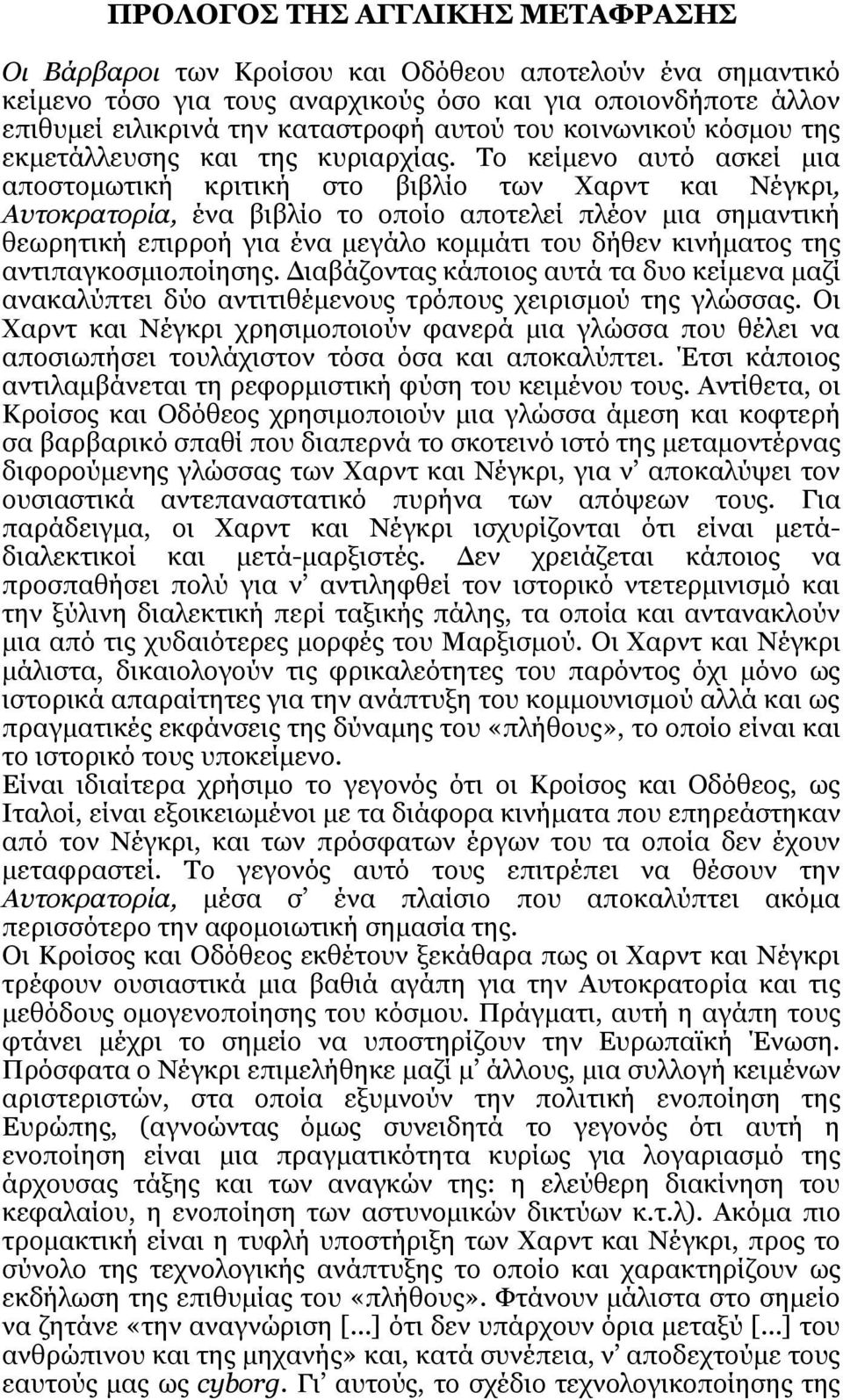 Το κείμενο αυτό ασκεί μια αποστομωτική κριτική στο βιβλίο των Χαρντ και Νέγκρι, Αυτοκρατορία, ένα βιβλίο το οποίο αποτελεί πλέον μια σημαντική θεωρητική επιρροή για ένα μεγάλο κομμάτι του δήθεν