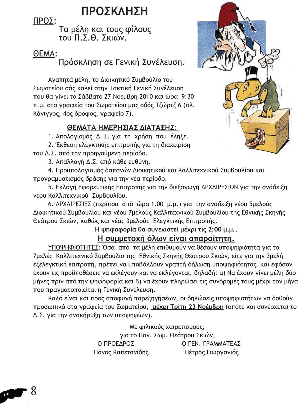 Κάνιγγος, 4ος όροφος, γραφείο 7). ΘΕΜΑΤΑ ΗΜΕΡΗΣΙΑΣ ΔΙΑΤΑΞΗΣ: 1. Απολογισμός Δ. Σ. για τη χρήση που έληξε. 2. Έκθεση ελεγκτικής επιτροπής για τη διαχείριση του Δ.Σ. από την προηγούμενη περίοδο. 3.