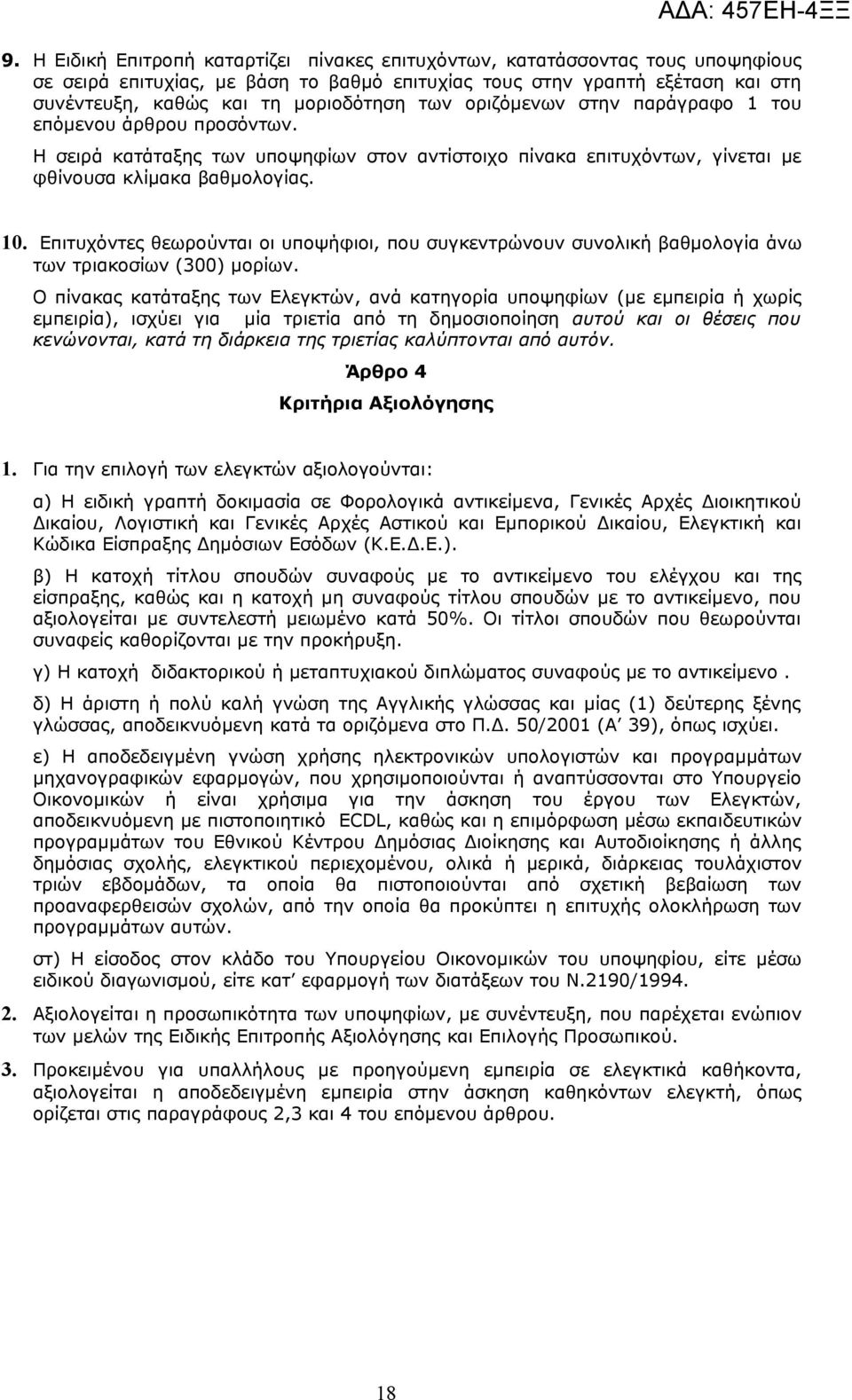 Επιτυχόντες θεωρούνται οι υποψήφιοι, που συγκεντρώνουν συνολική βαθμολογία άνω των τριακοσίων (300) μορίων.