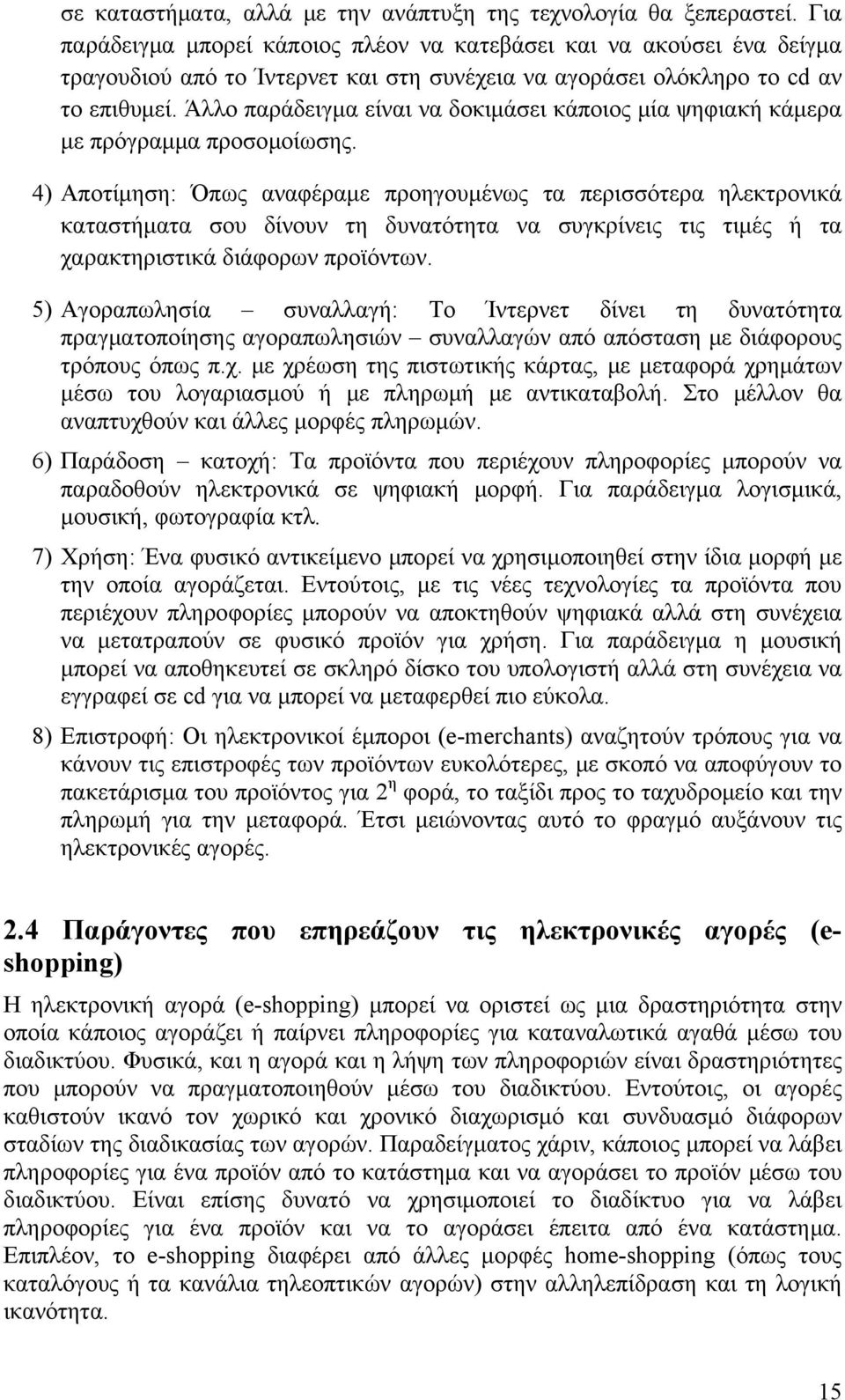 Άλλο παράδειγμα είναι να δοκιμάσει κάποιος μία ψηφιακή κάμερα με πρόγραμμα προσομοίωσης.