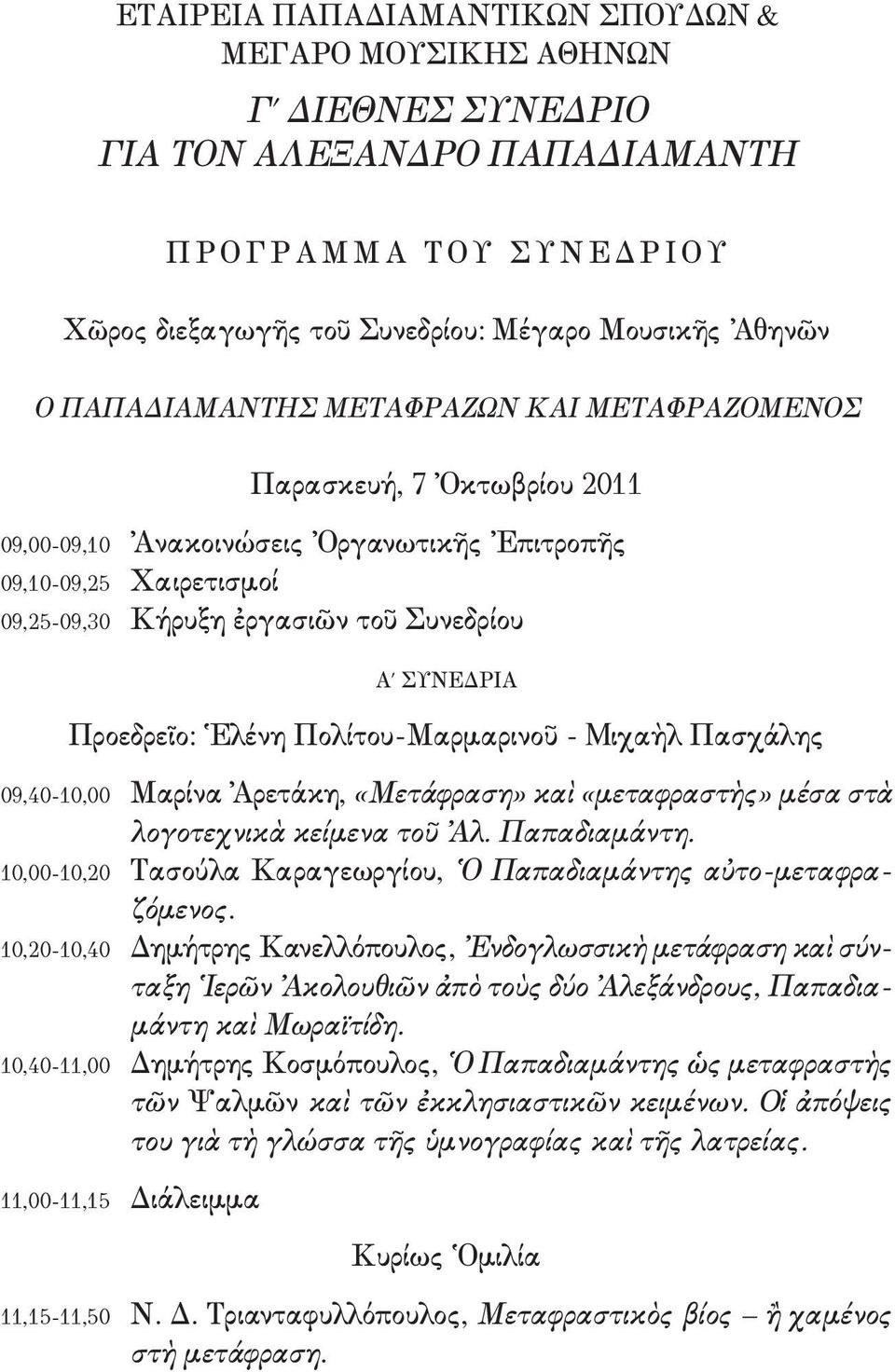 ΣΥΝΕΔΡΙΑ Προεδρεῖο: Ἑλένη Πολίτου-Μαρμαρινοῦ - Mιχαὴλ Πασχάλης 09,40-10,00 Μαρίνα Ἀρετάκη, «Μετάφραση» καὶ «μεταφραστὴς» μέσα στὰ λογοτεχνικὰ κείμενα τοῦ Ἀλ. Παπαδιαμάντη.