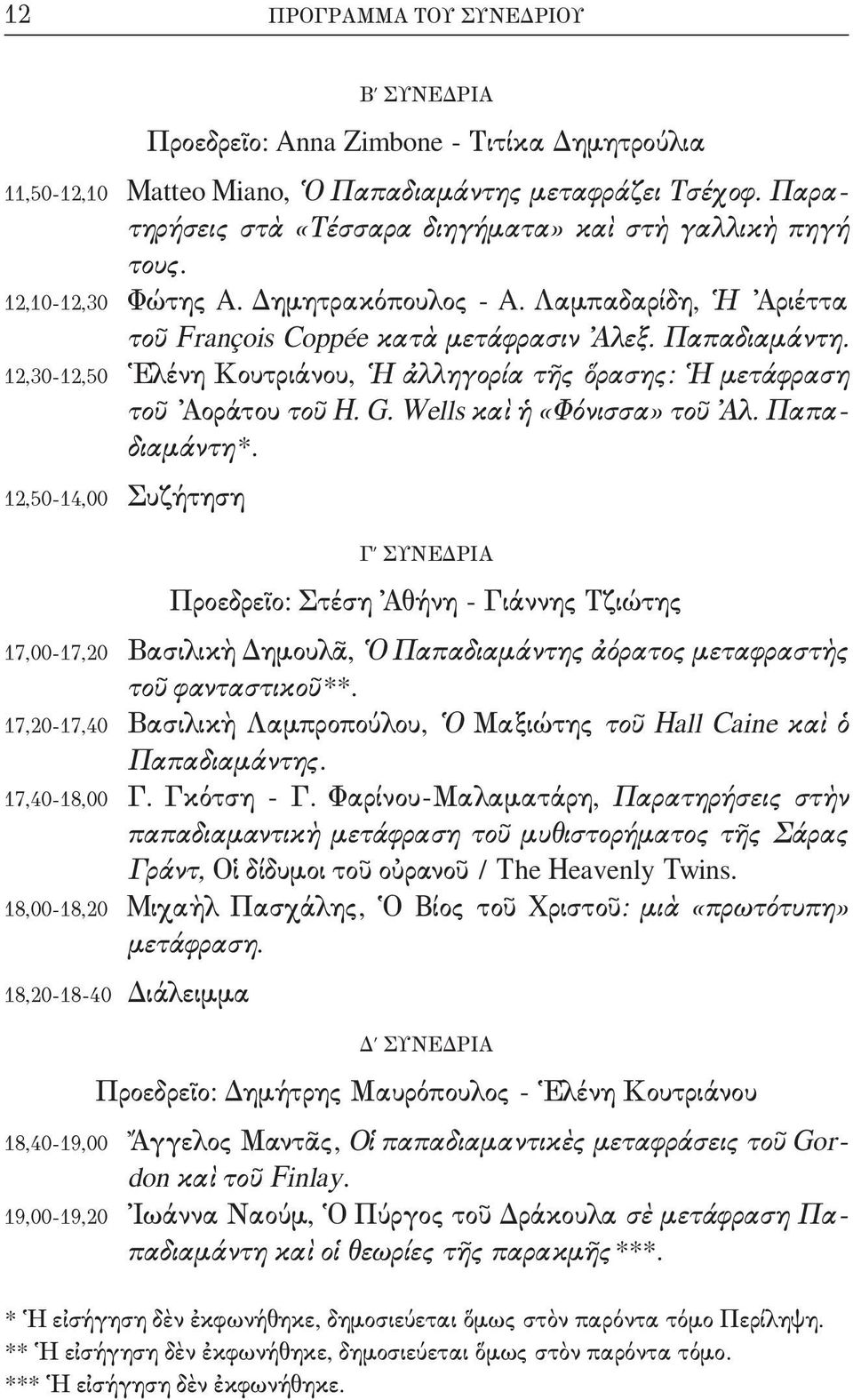 12,30-12,50 Ἑλένη Κουτριάνου, Ἡ ἀλληγορία τῆς ὅρασης: Ἡ μετάφραση τοῦ Ἀοράτου τοῦ H. G. Wells καὶ ἡ «Φόνισσα» τοῦ Ἀλ. Παπαδιαμάντη*.