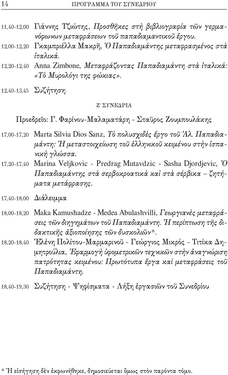 12,40-13,45 Συζήτηση Ζ ΣΥΝΕΔΡΙΑ Προεδρεῖο: Γ. Φαρίνου-Μαλαματάρη - Σταῦρος Ζουμπουλάκης 17,00-17,20 Marta Silvia Dios Sanz, Τὸ πολυσχιδὲς ἔργο τοῦ Ἀλ.