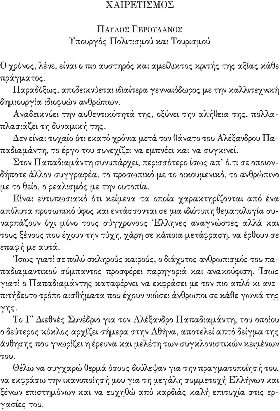 Δεν είναι τυχαίο ότι εκατό χρόνια μετά τον θάνατο του Αλέξανδρου Παπαδιαμάντη, το έργο του συνεχίζει να εμπνέει και να συγκινεί.