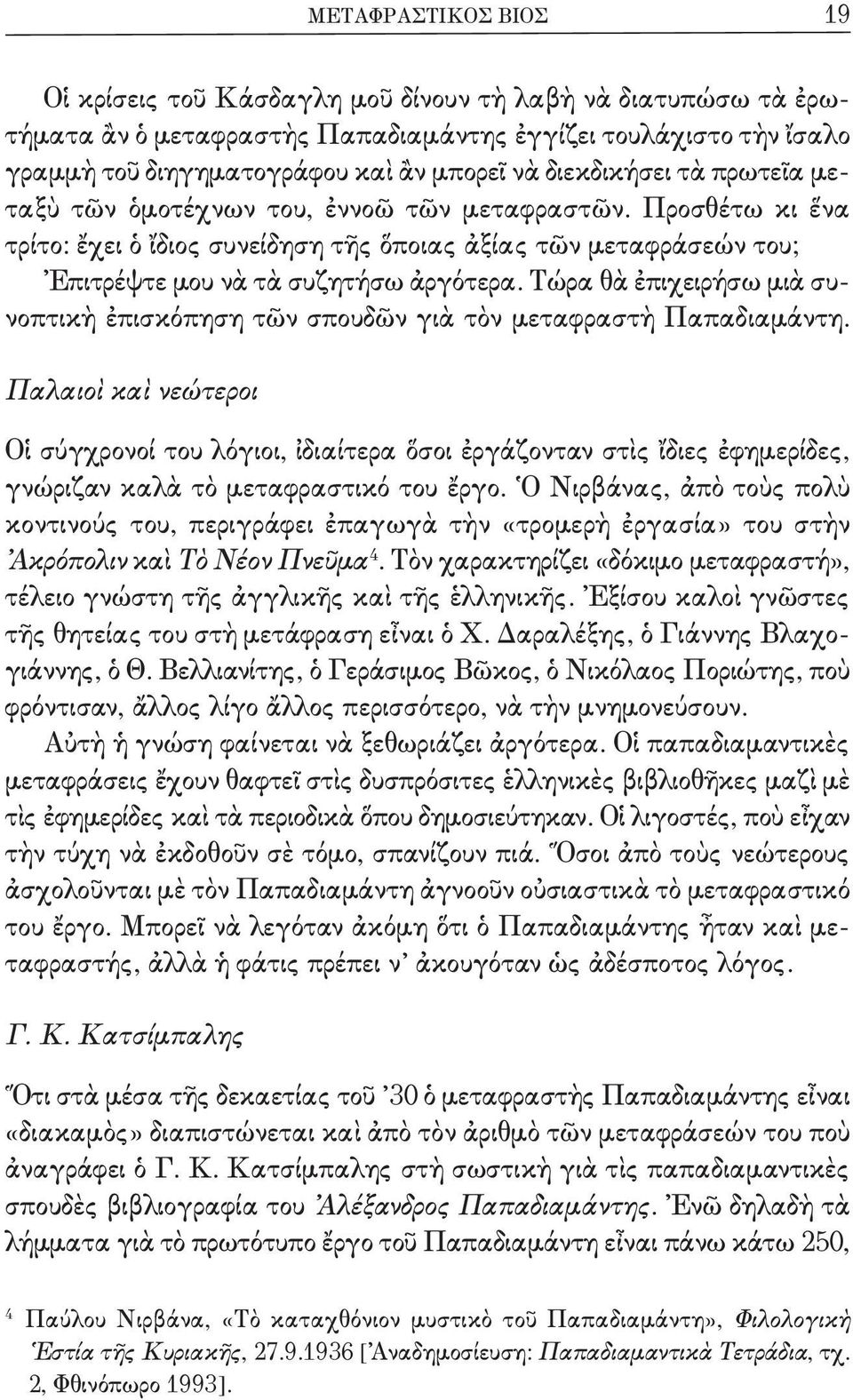 Τώρα θὰ ἐπιχειρήσω μιὰ συνοπτικὴ ἐπισκόπηση τῶν σπουδῶν γιὰ τὸν μεταφραστὴ Παπαδιαμάντη.