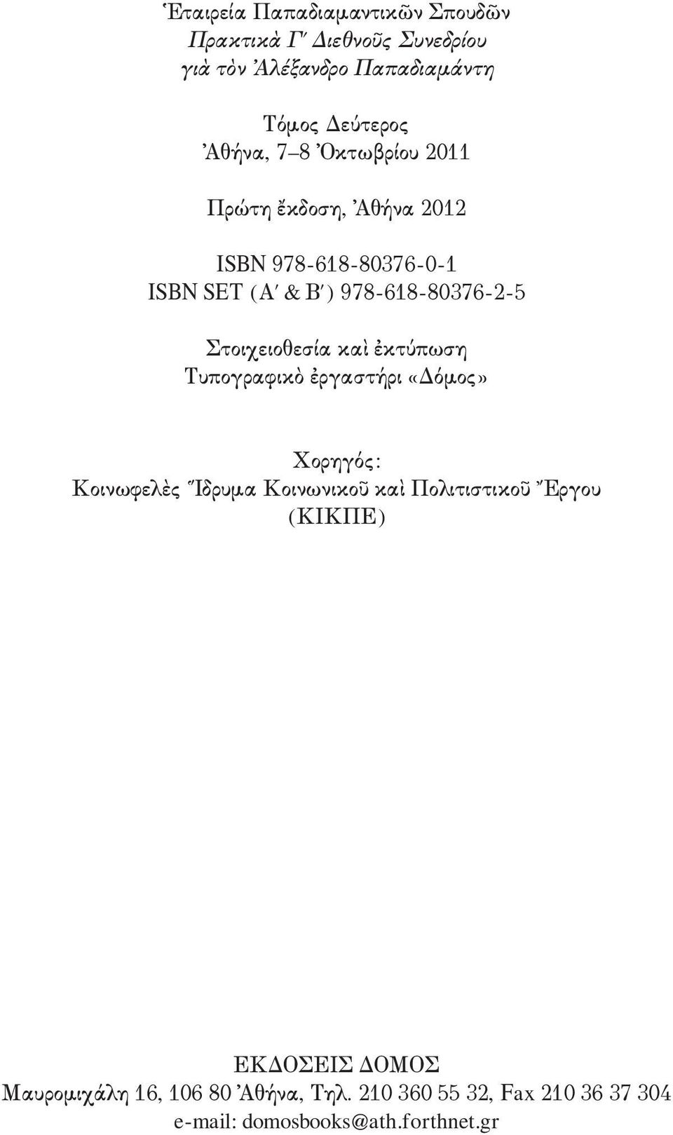 Στοιχειοθεσία καὶ ἐκτύπωση Τυπογραφικὸ ἐργαστήρι «Δόμος» Χορηγός: Κοινωφελὲς Ἵδρυμα Κοινωνικοῦ καὶ Πολιτιστικοῦ