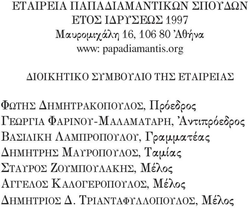 org ΔΙΟΙΚΗΤΙΚΟ ΣΥΜΒΟΥΛΙΟ ΤΗΣ ΕΤΑΙΡΕΙΑΣ ΦΩΤΗΣ ΔΗΜΗΤΡΑΚΟΠΟΥΛΟΣ, Πρόεδρος ΓΕΩΡΓΙΑ