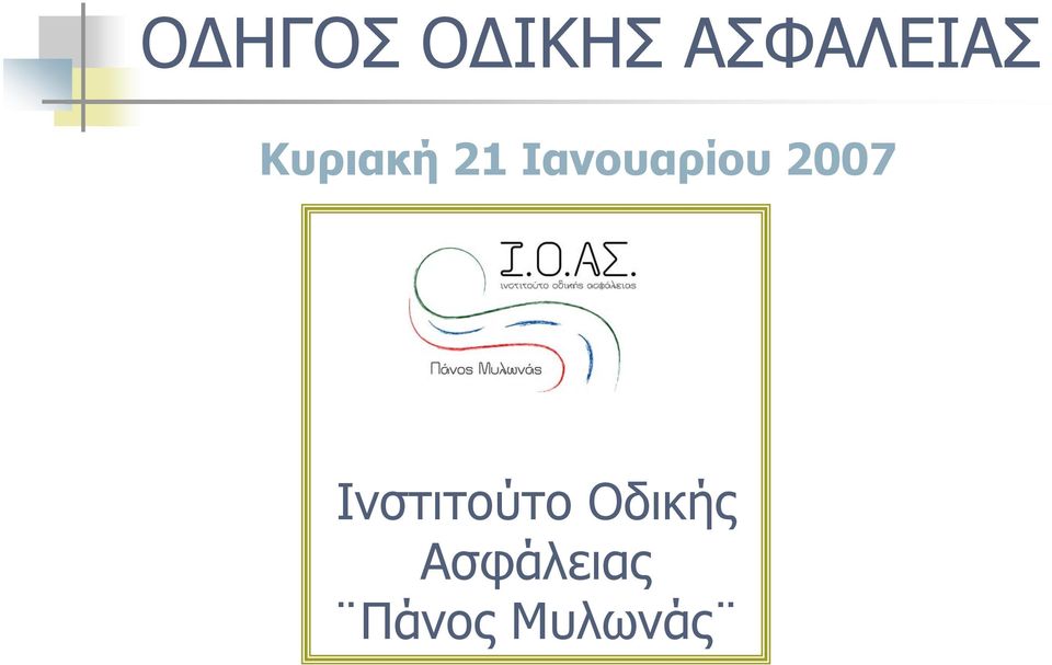 Ιανουαρίου 2007