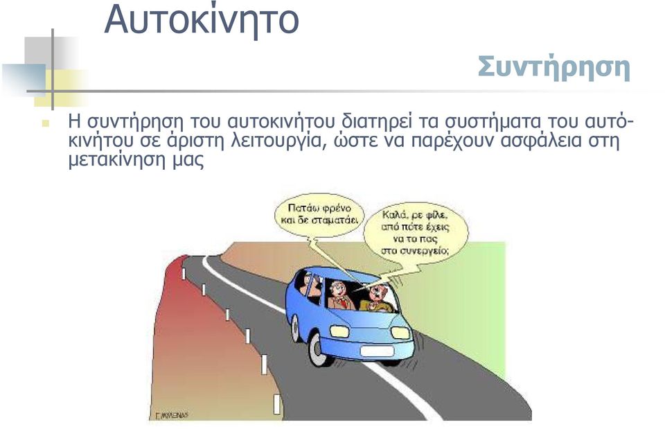 αυτόκινήτου σε άριστη λειτουργία, ώστε